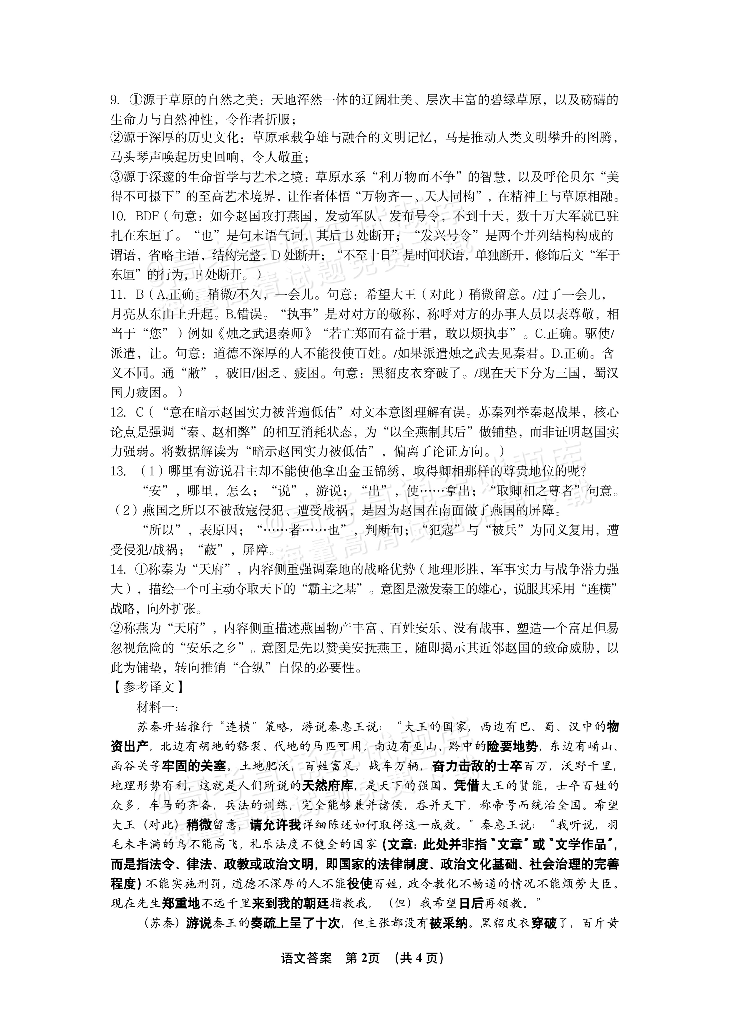 2027江西南昌第二中学高三10月月考（一） 语文试题及参考答案 答案 第2页