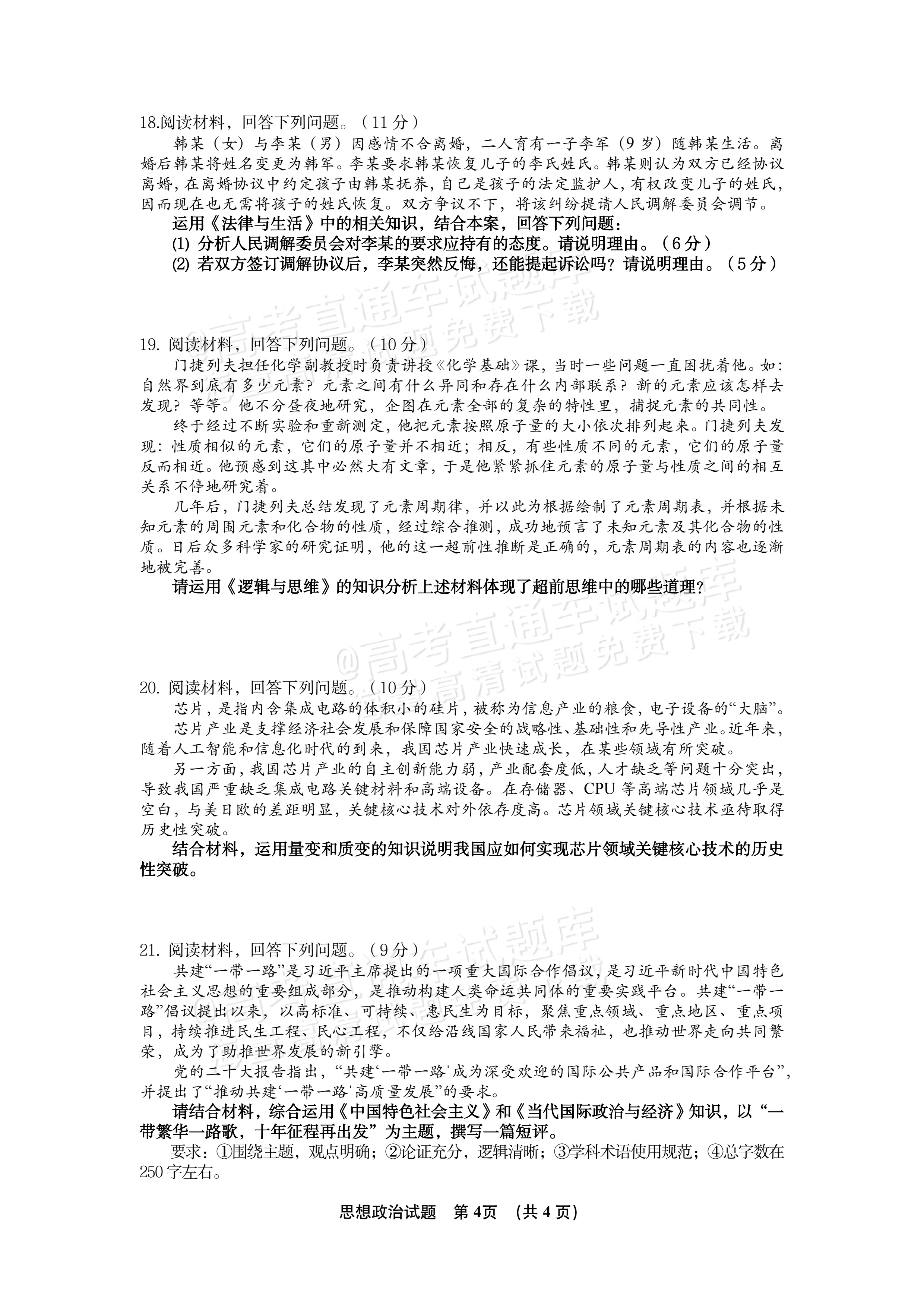 2027江西南昌第二中学高三10月月考（一） 政治试题及参考答案 第4页