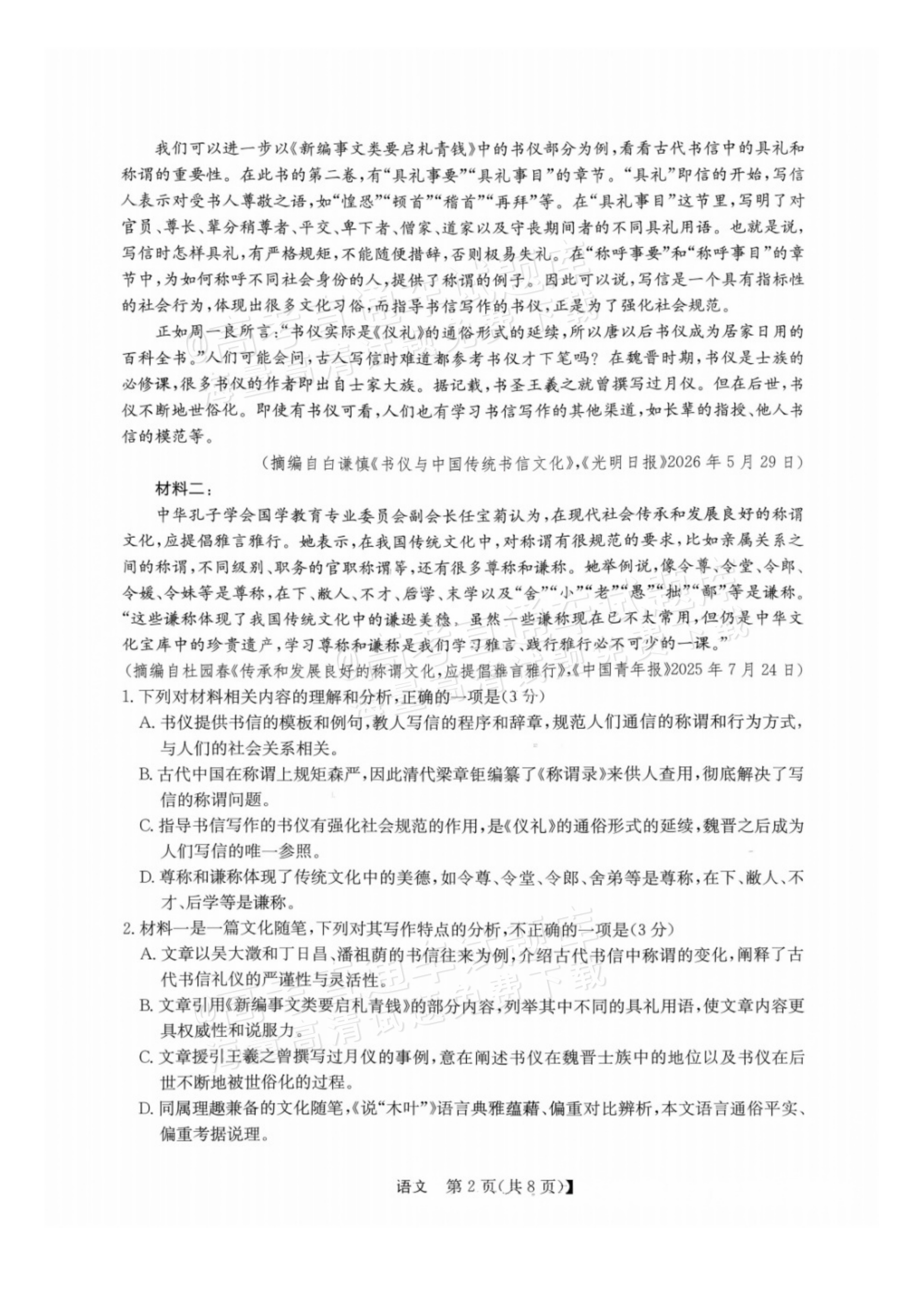2027广西南宁高三毕业班10月摸底测试语文试题 第2页