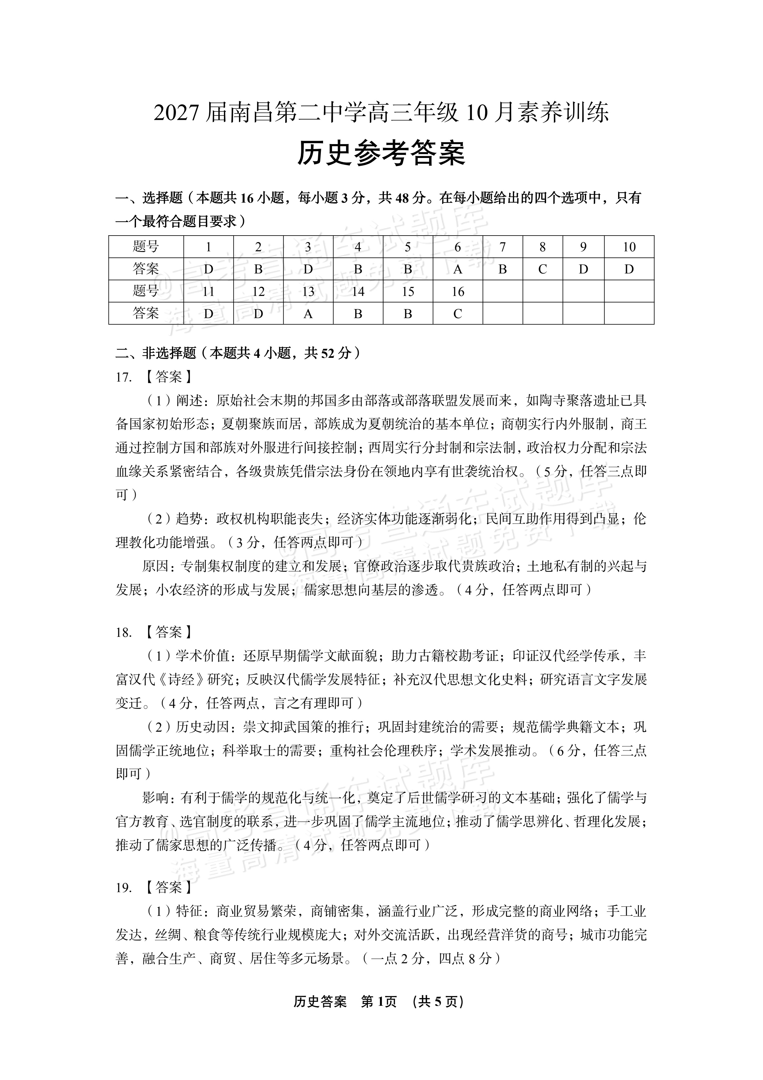 2027江西南昌第二中学高三10月月考（一） 历史试题及参考答案 答案 第1页