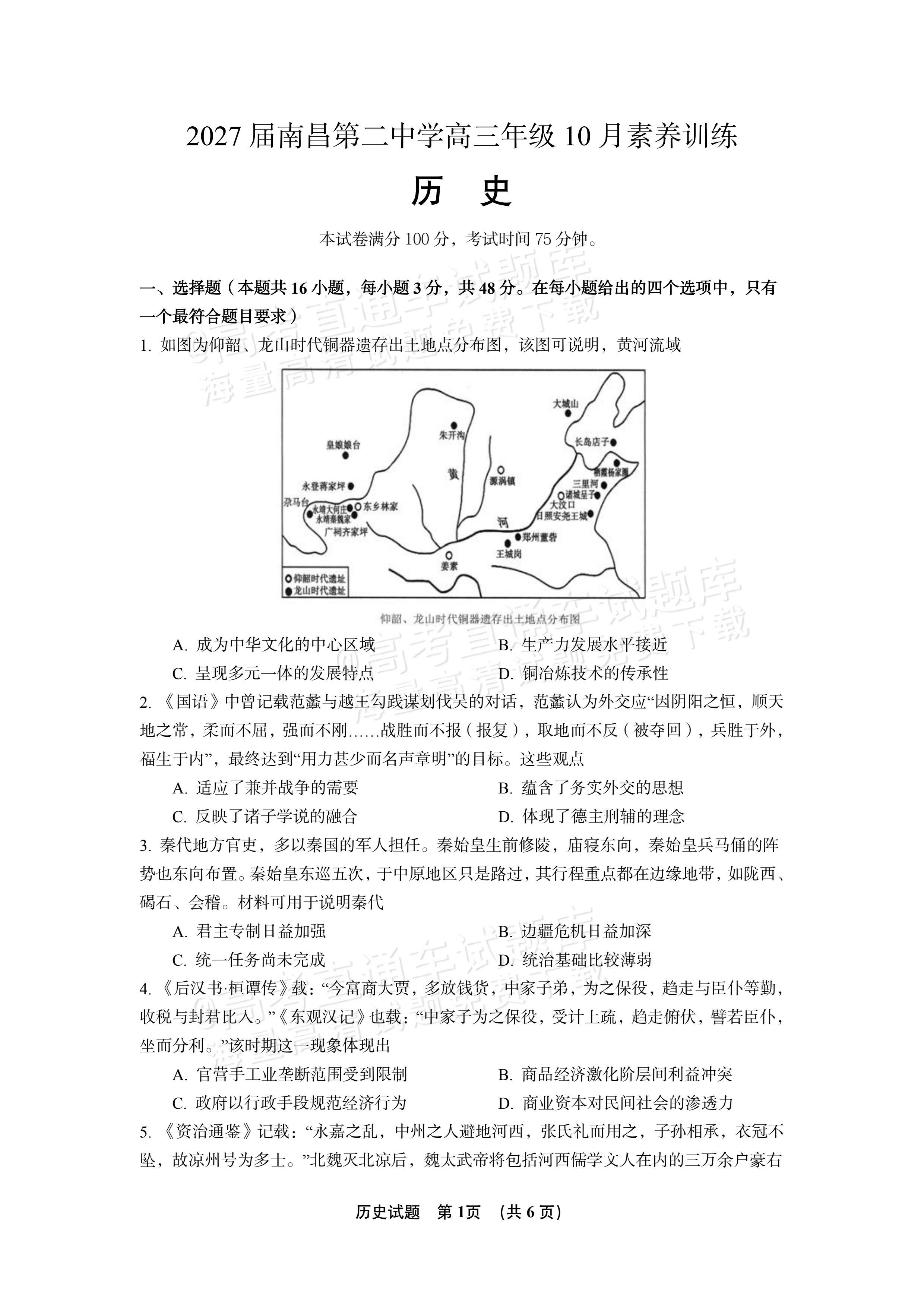 2027江西南昌第二中学高三10月月考（一） 历史试题及参考答案 第1页