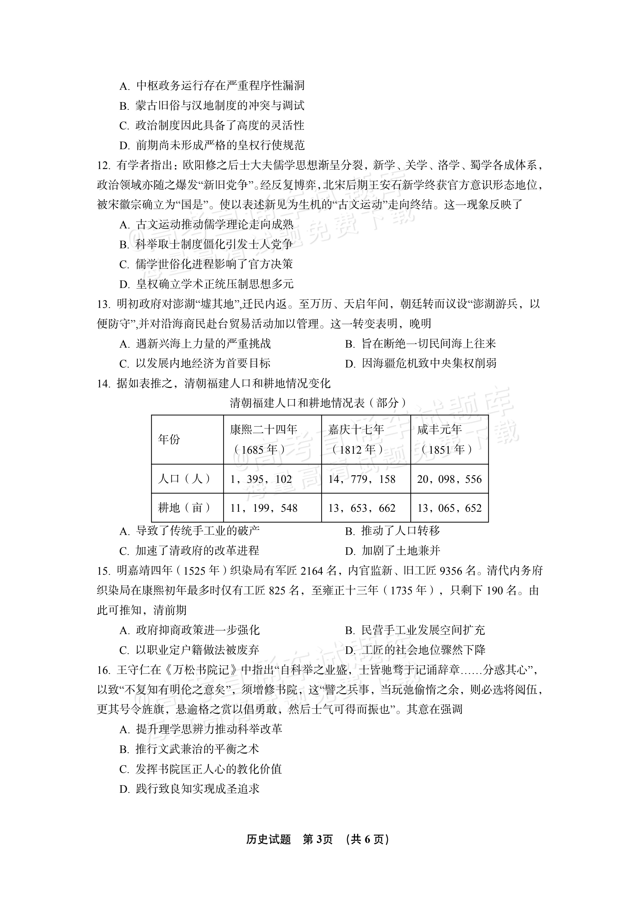2027江西南昌第二中学高三10月月考（一） 历史试题及参考答案 第3页