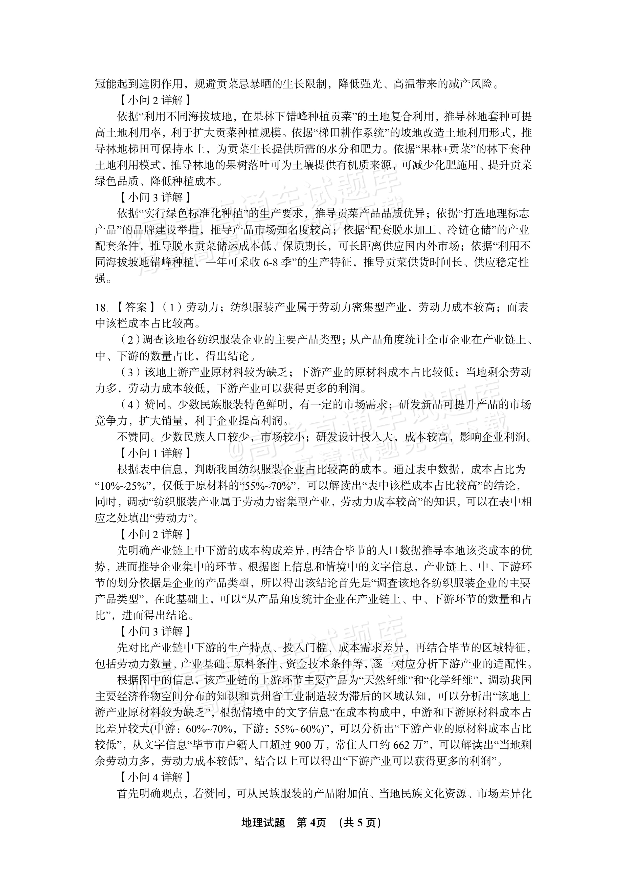 2027江西南昌第二中学高三10月月考（一） 地理试题及参考答案 答案 第4页