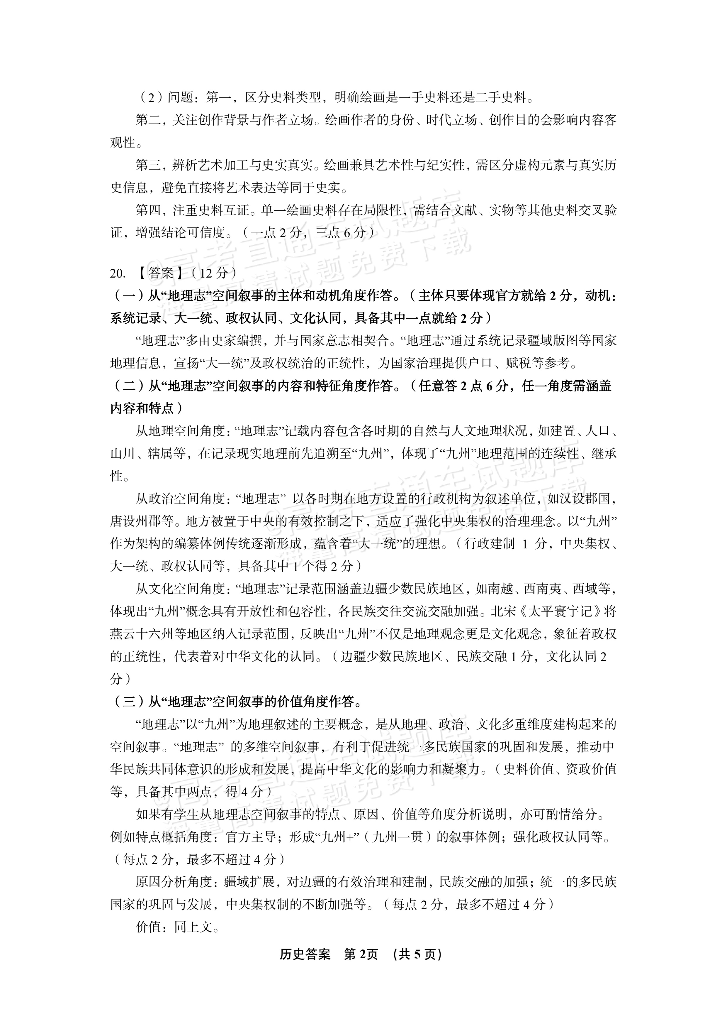 2027江西南昌第二中学高三10月月考（一） 历史试题及参考答案 答案 第2页