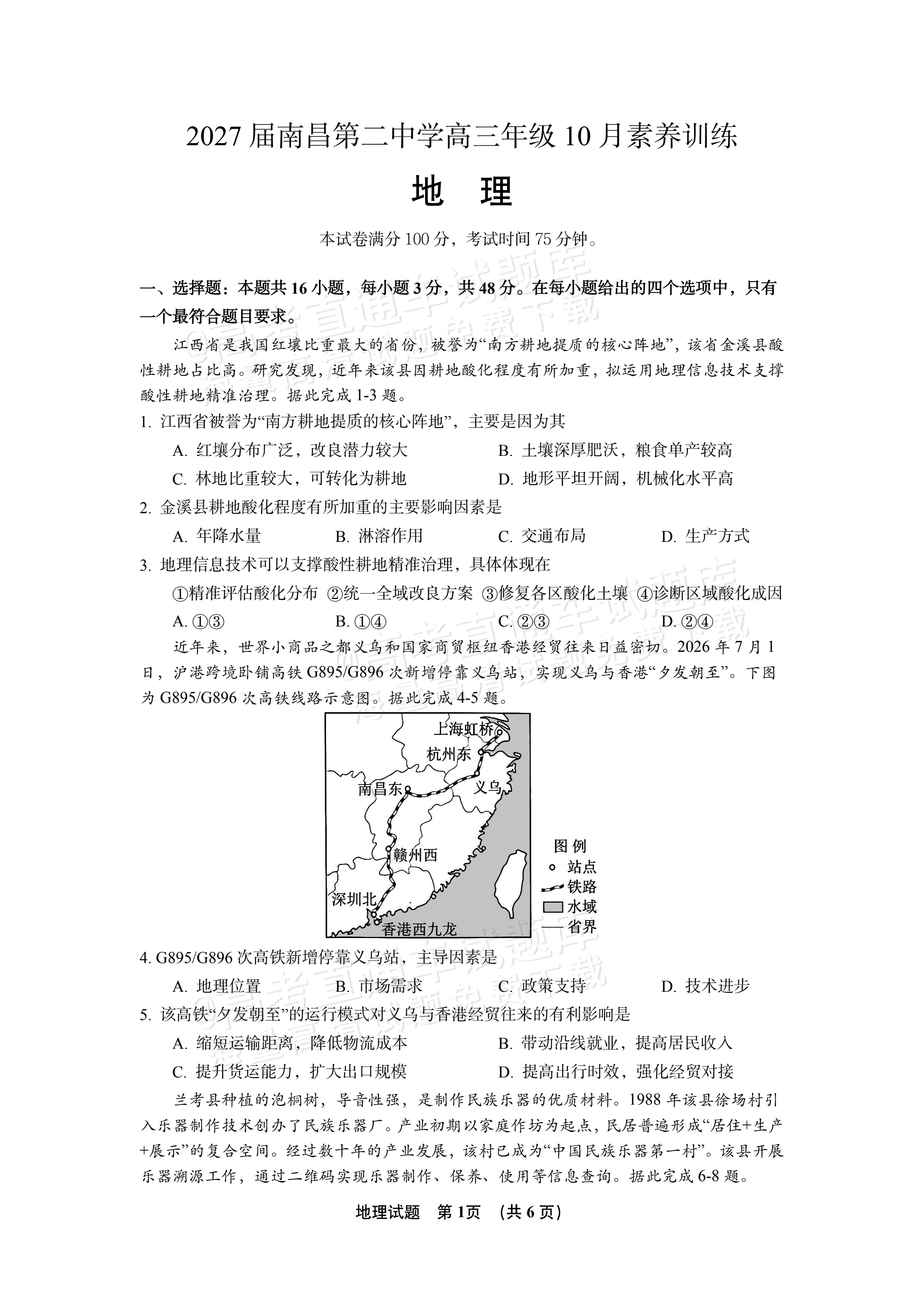 2027江西南昌第二中学高三10月月考（一） 地理试题及参考答案 第1页