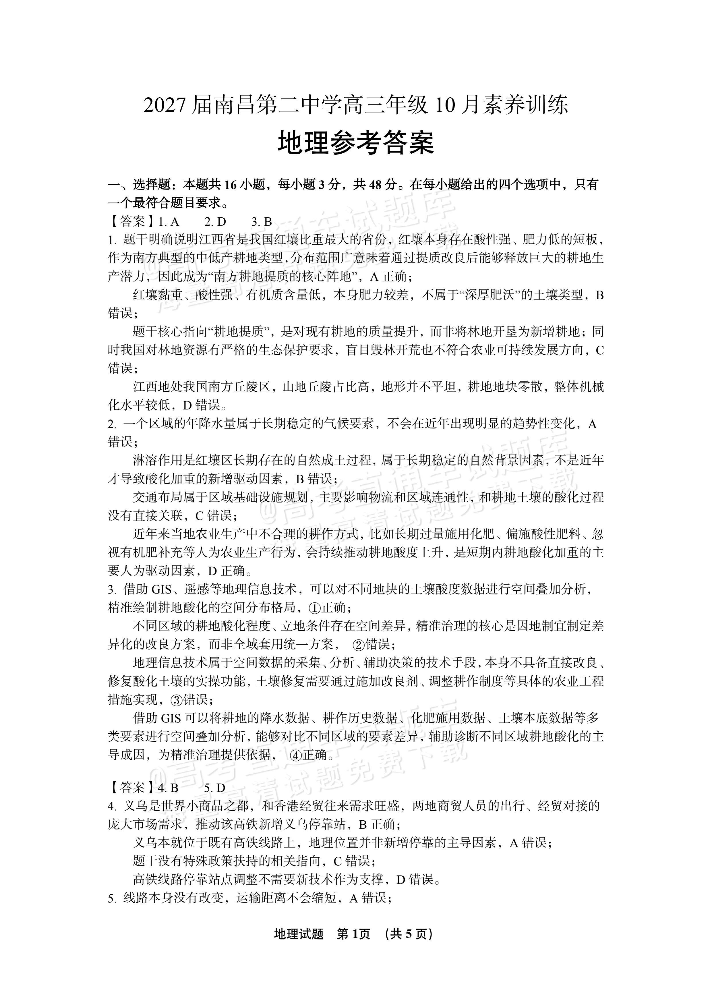 2027江西南昌第二中学高三10月月考（一） 地理试题及参考答案 答案 第1页