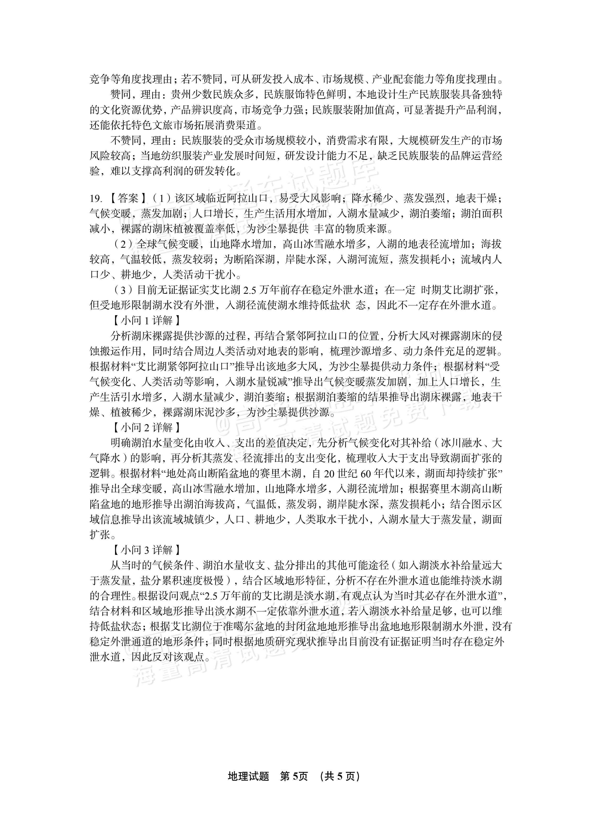 2027江西南昌第二中学高三10月月考（一） 地理试题及参考答案 答案 第5页