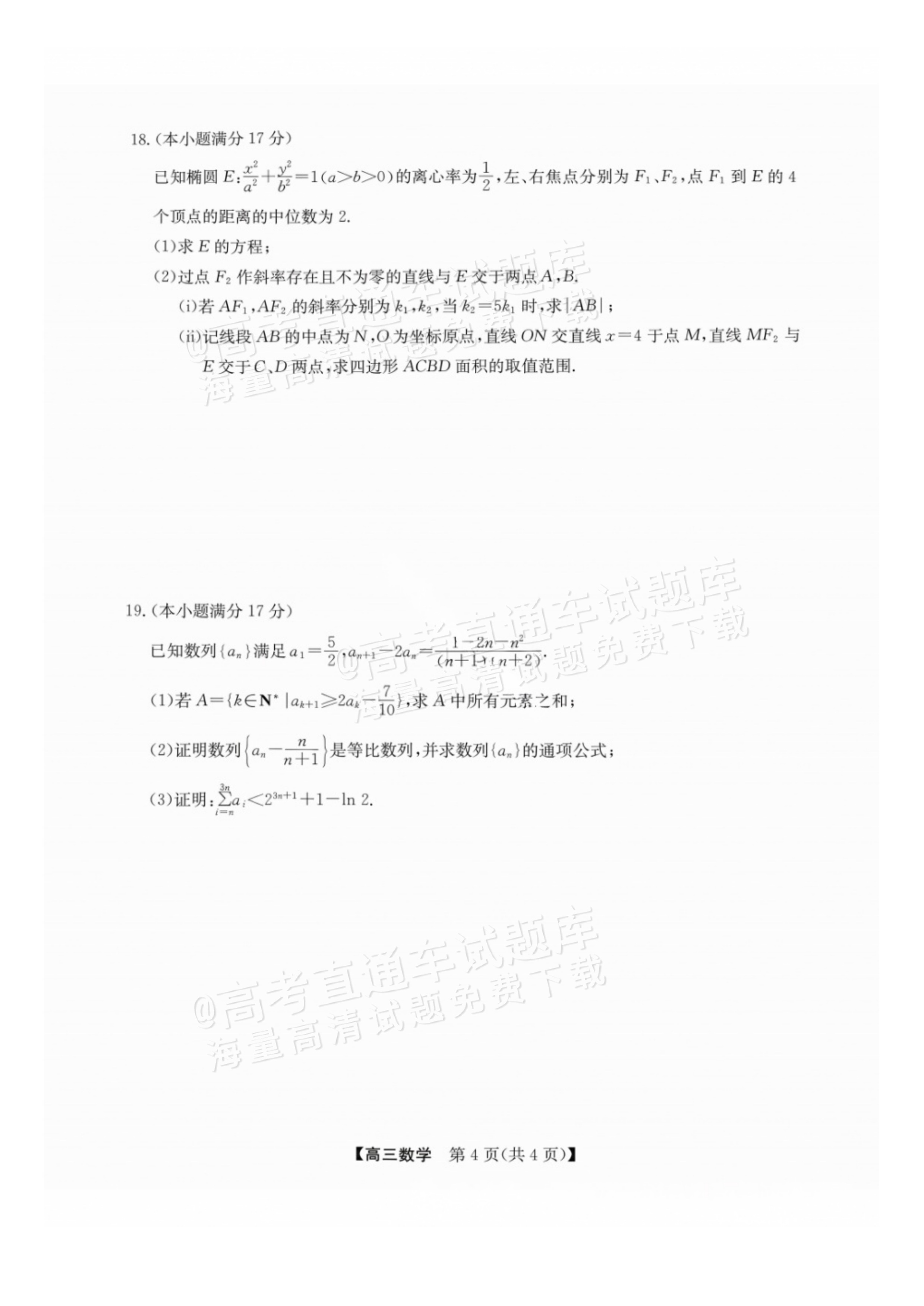 2027广西南宁高三毕业班10月摸底测试数学试题及参考答案 第4页