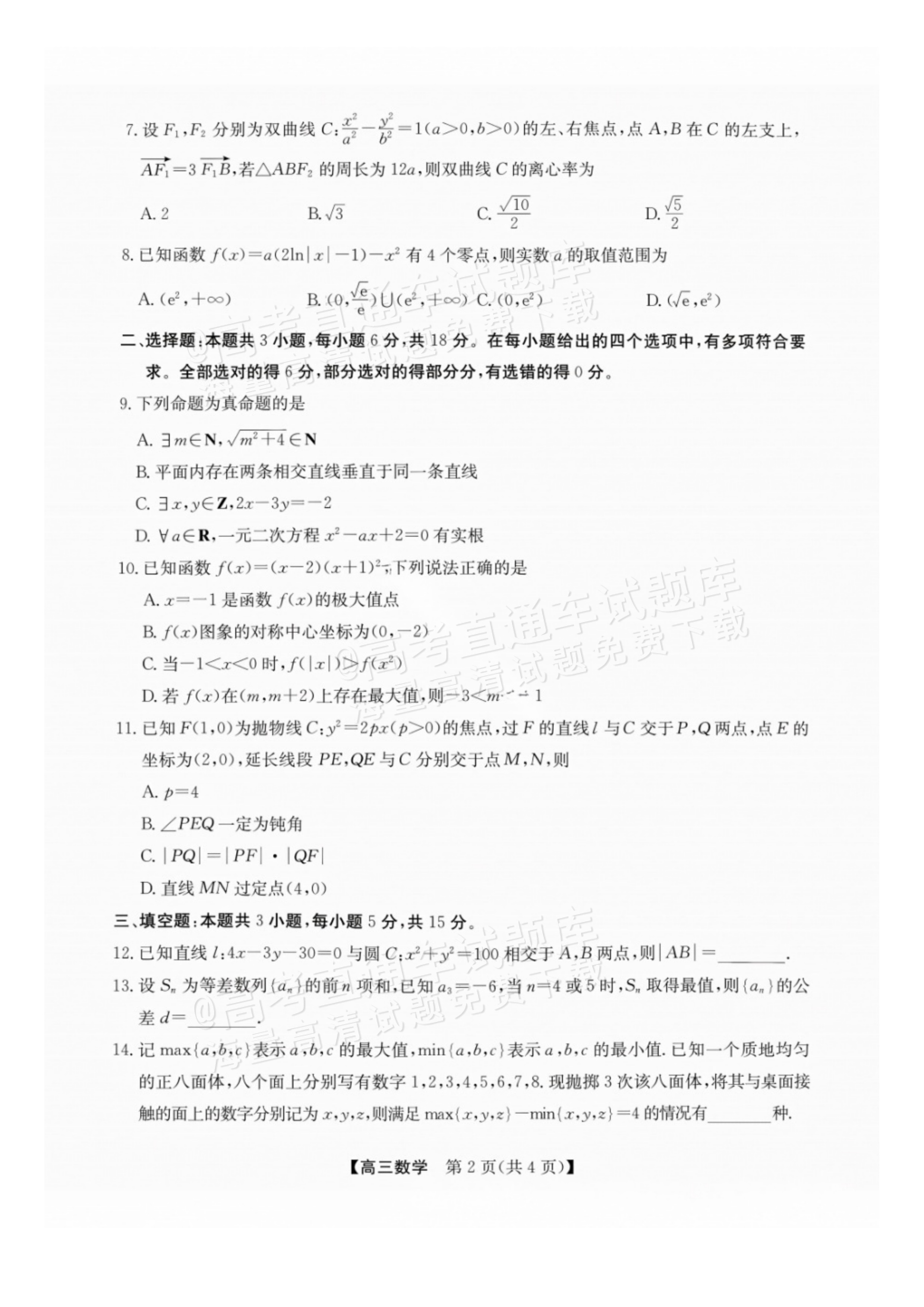 2027广西南宁高三毕业班10月摸底测试数学试题及参考答案 第2页