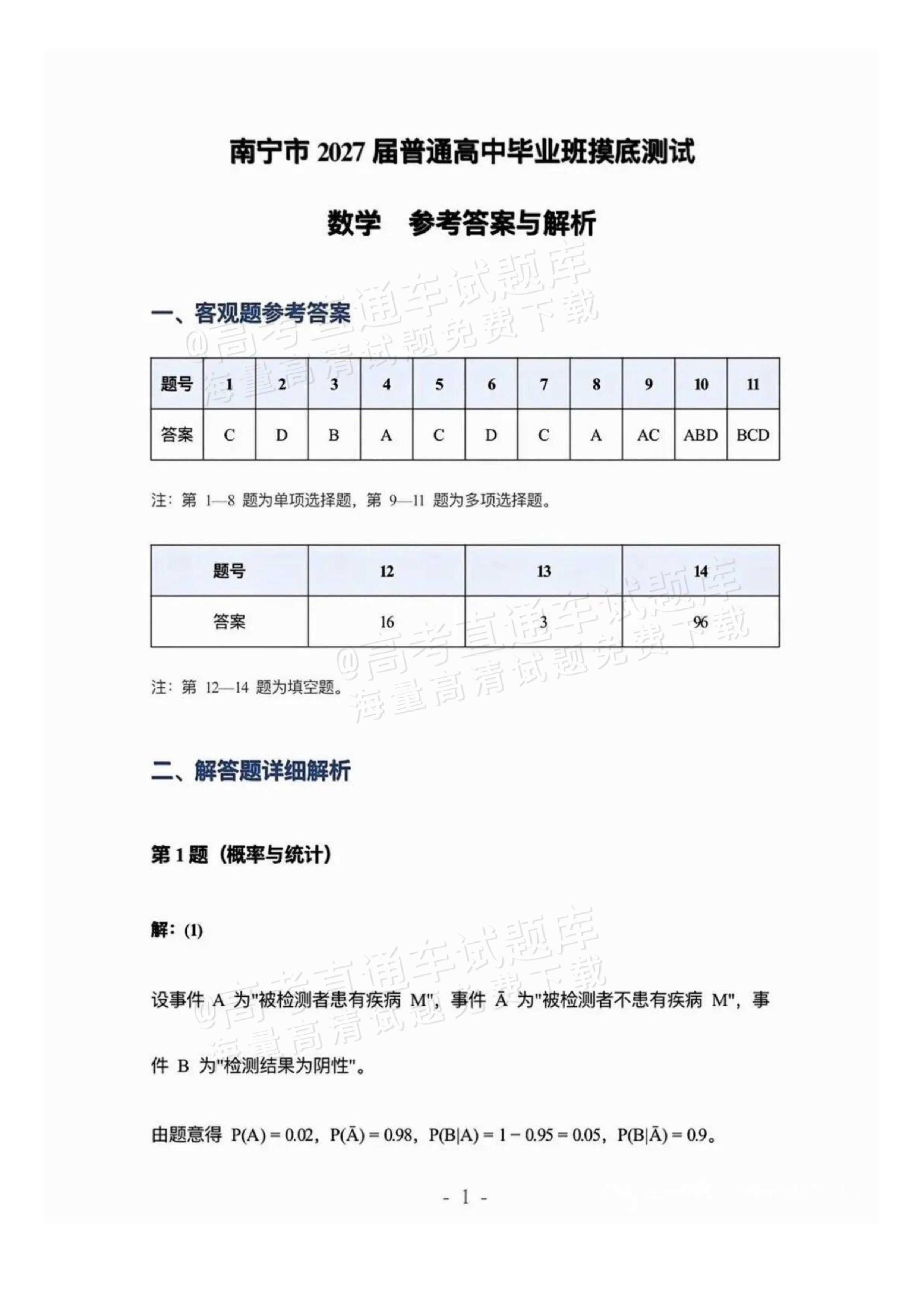 2027广西南宁高三毕业班10月摸底测试数学试题及参考答案 答案 第1页