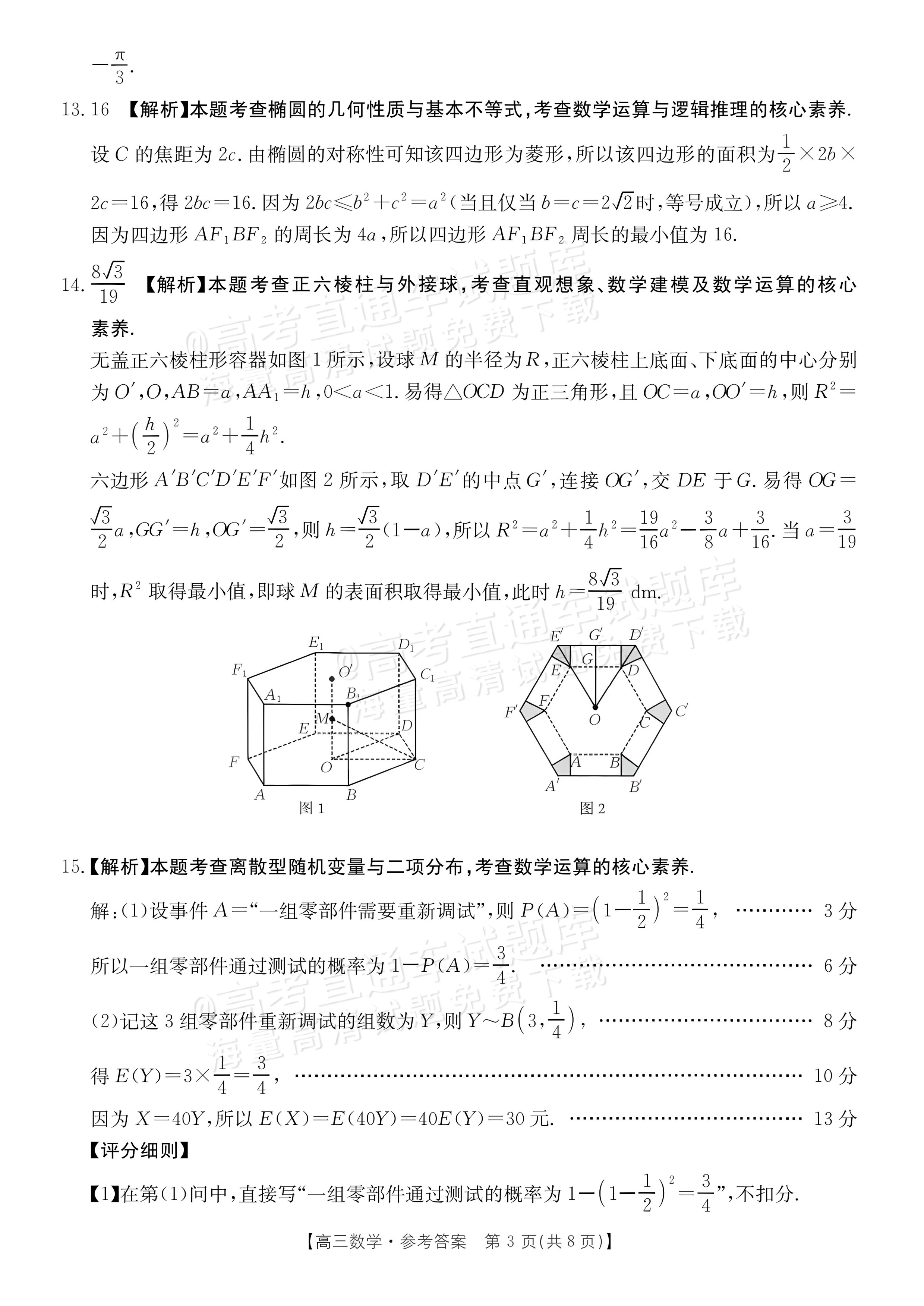 2027广东高三10月大联考（27-08-43C）数学试题及参考答案 答案 第3页