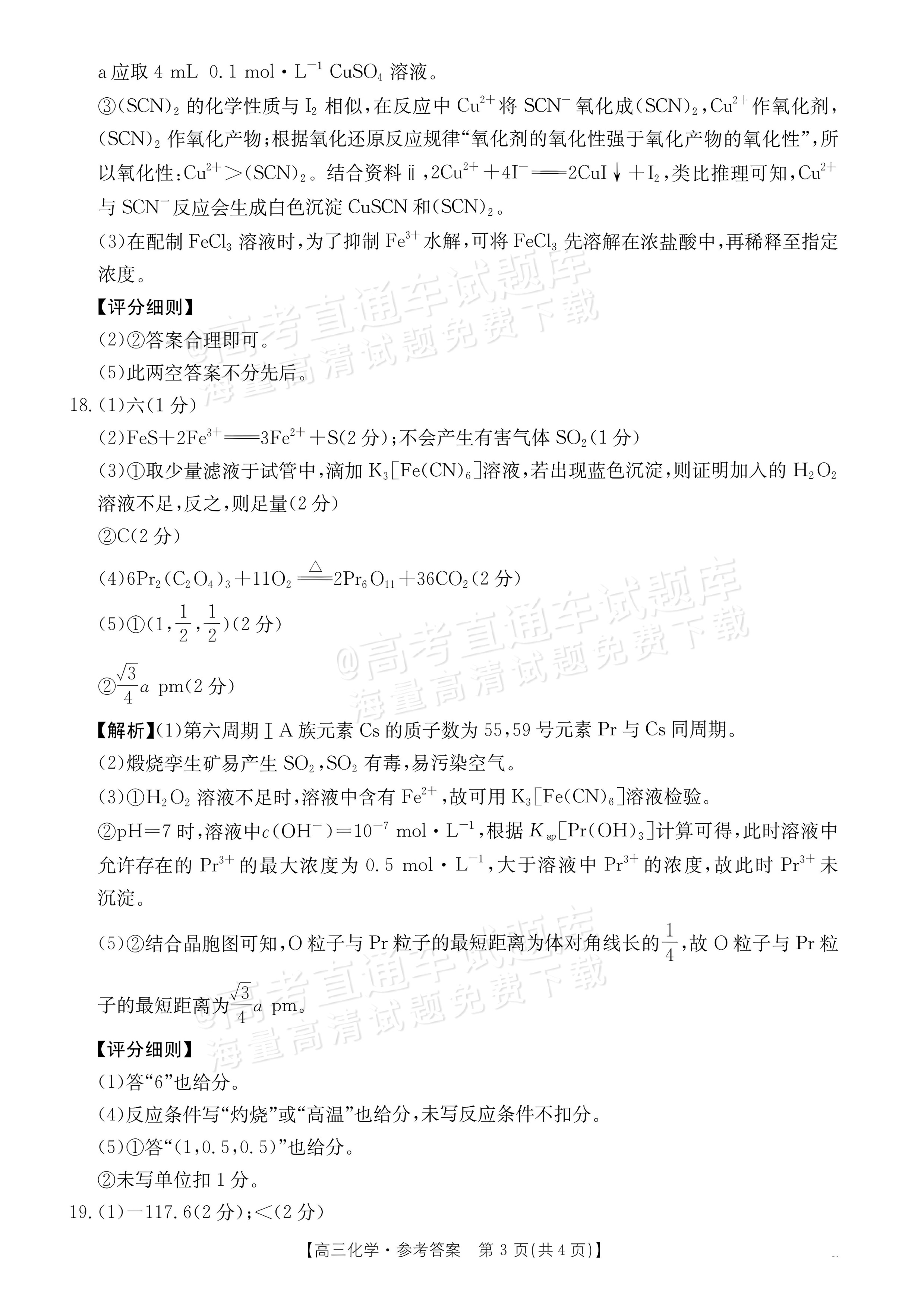 2027广东高三10月大联考（27-08-43C）化学试题及参考答案 答案 第3页