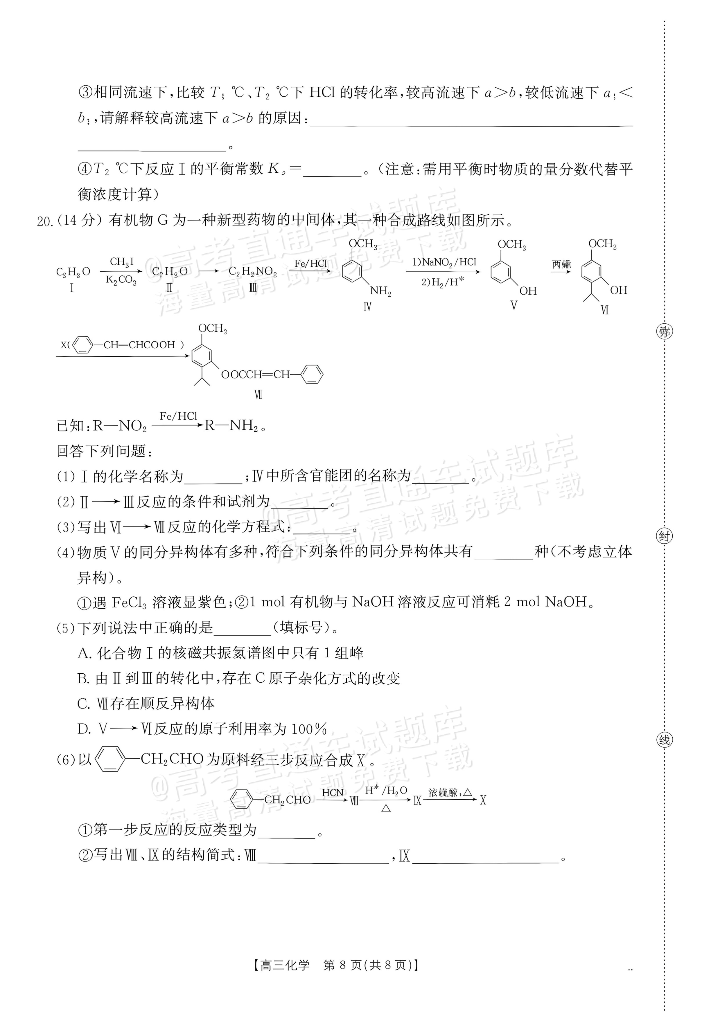 2027广东高三10月大联考（27-08-43C）化学试题及参考答案 第8页