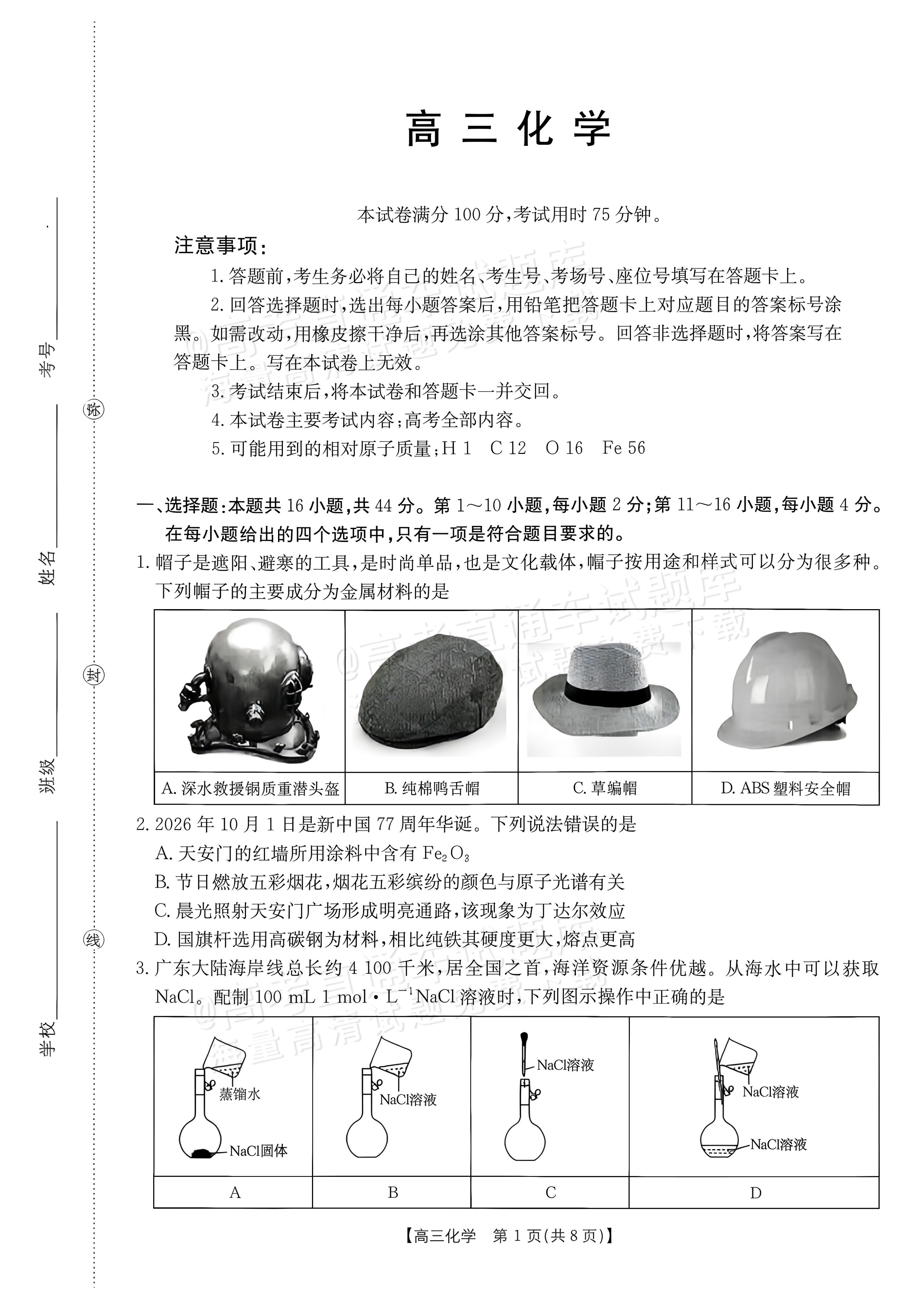 2027广东高三10月大联考（27-08-43C）化学试题及参考答案 第1页