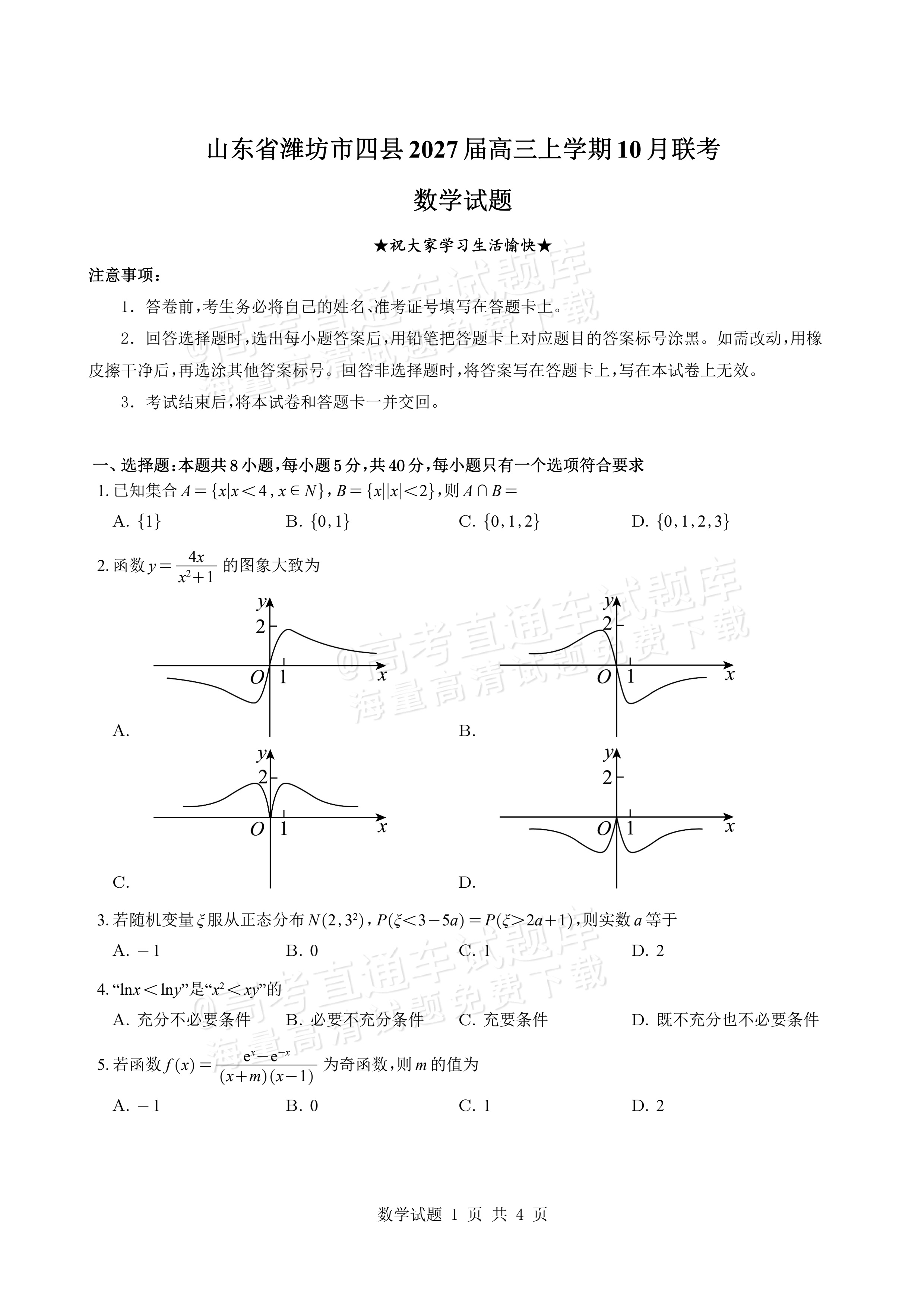 2027山东潍坊四县高三10月联考数学试题及参考答案 第1页