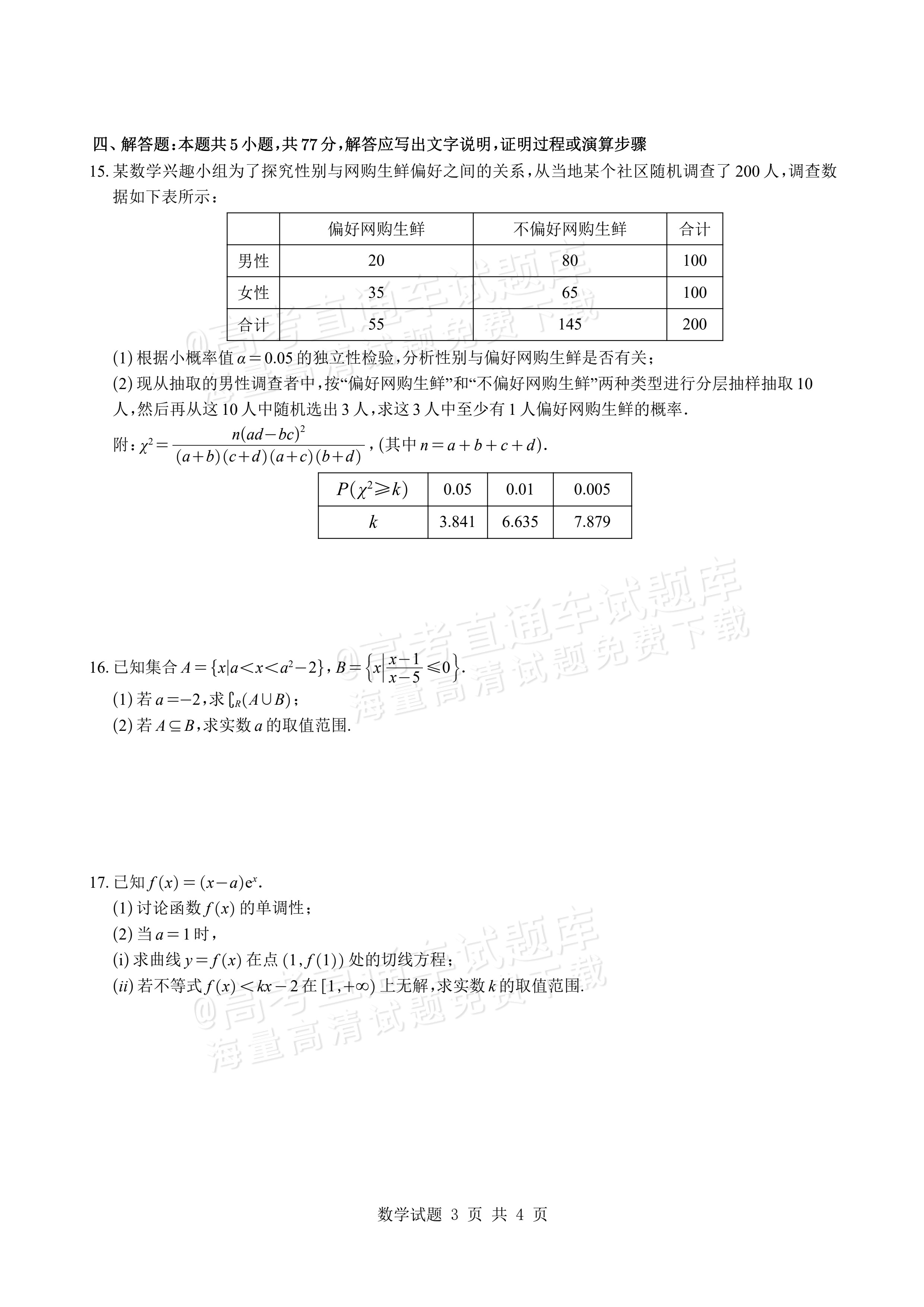2027山东潍坊四县高三10月联考数学试题及参考答案 第3页