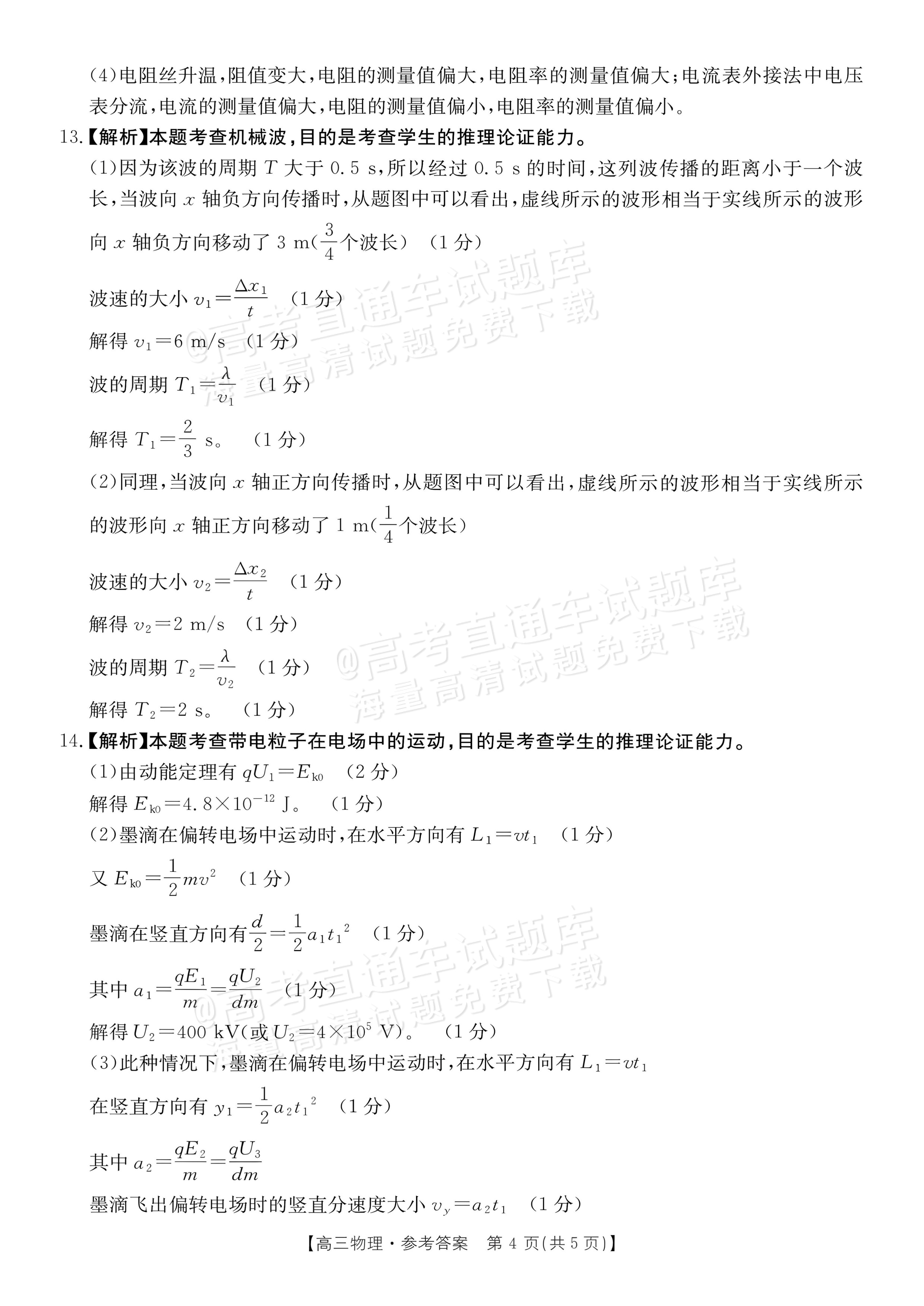 2027广东高三10月大联考（27-08-43C）物理试题及参考答案 答案 第4页