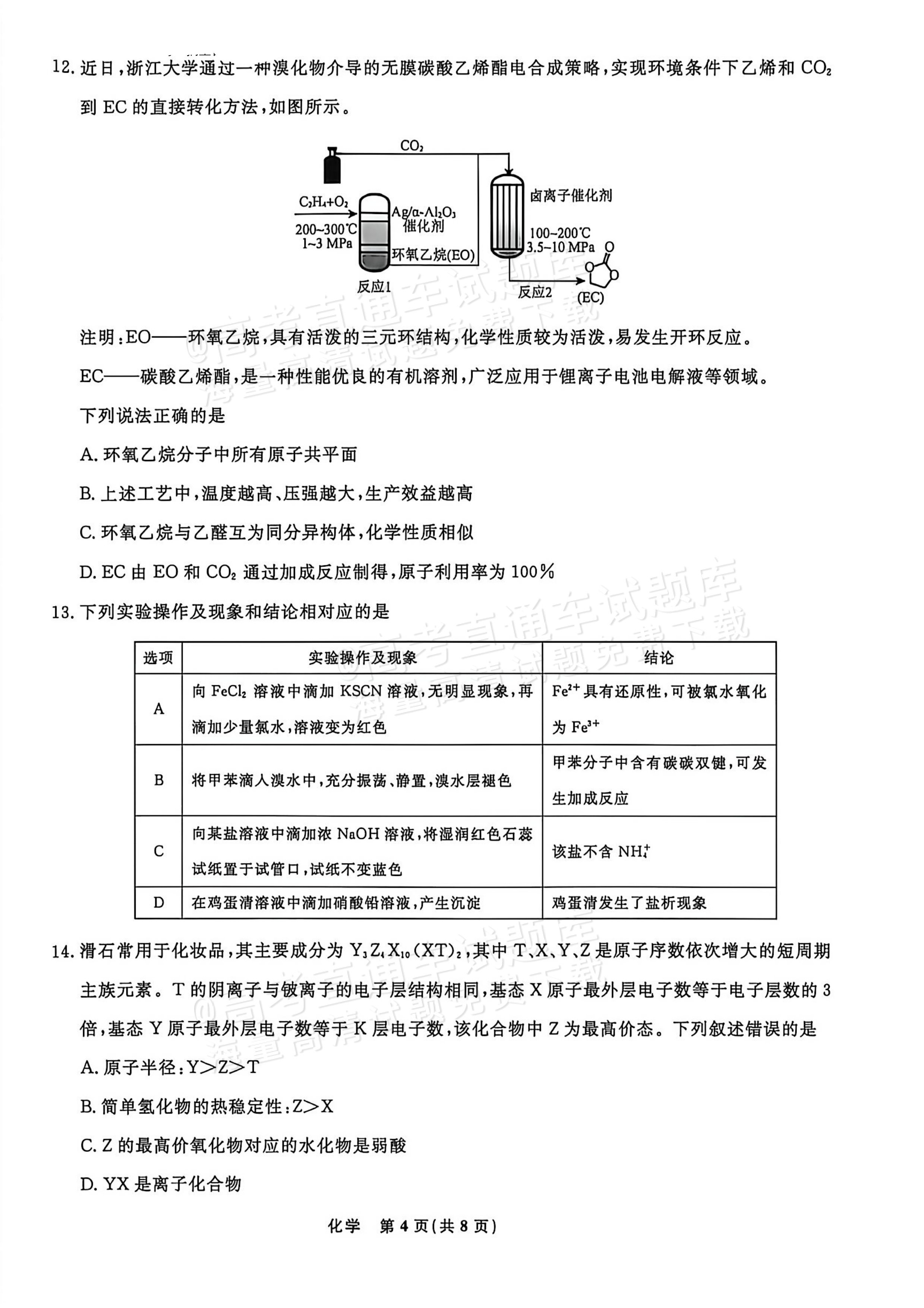 2027辽宁名校联盟高三10月月考化学试题及参考答案 第4页