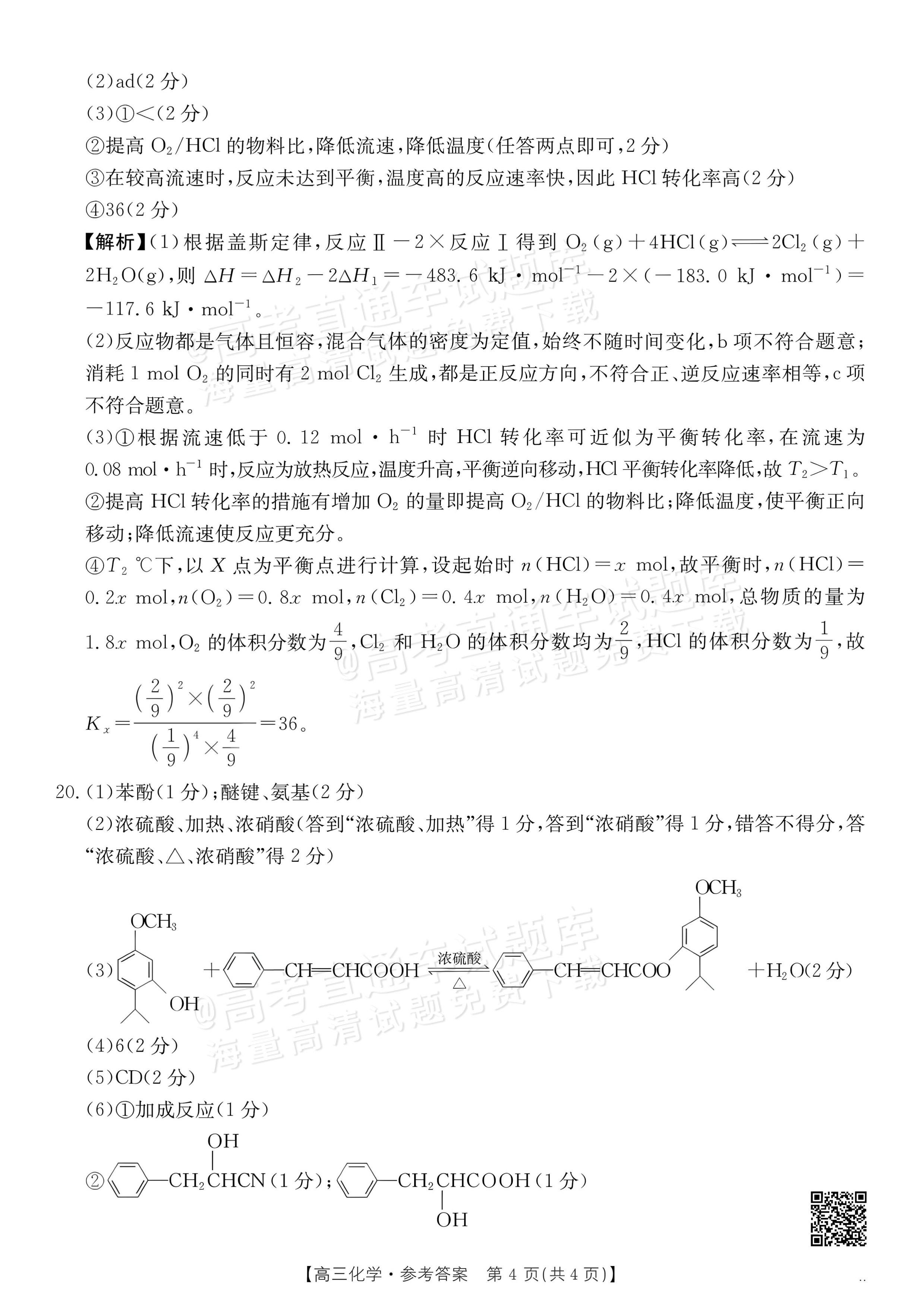 2027广东高三10月大联考（27-08-43C）化学试题及参考答案 答案 第4页