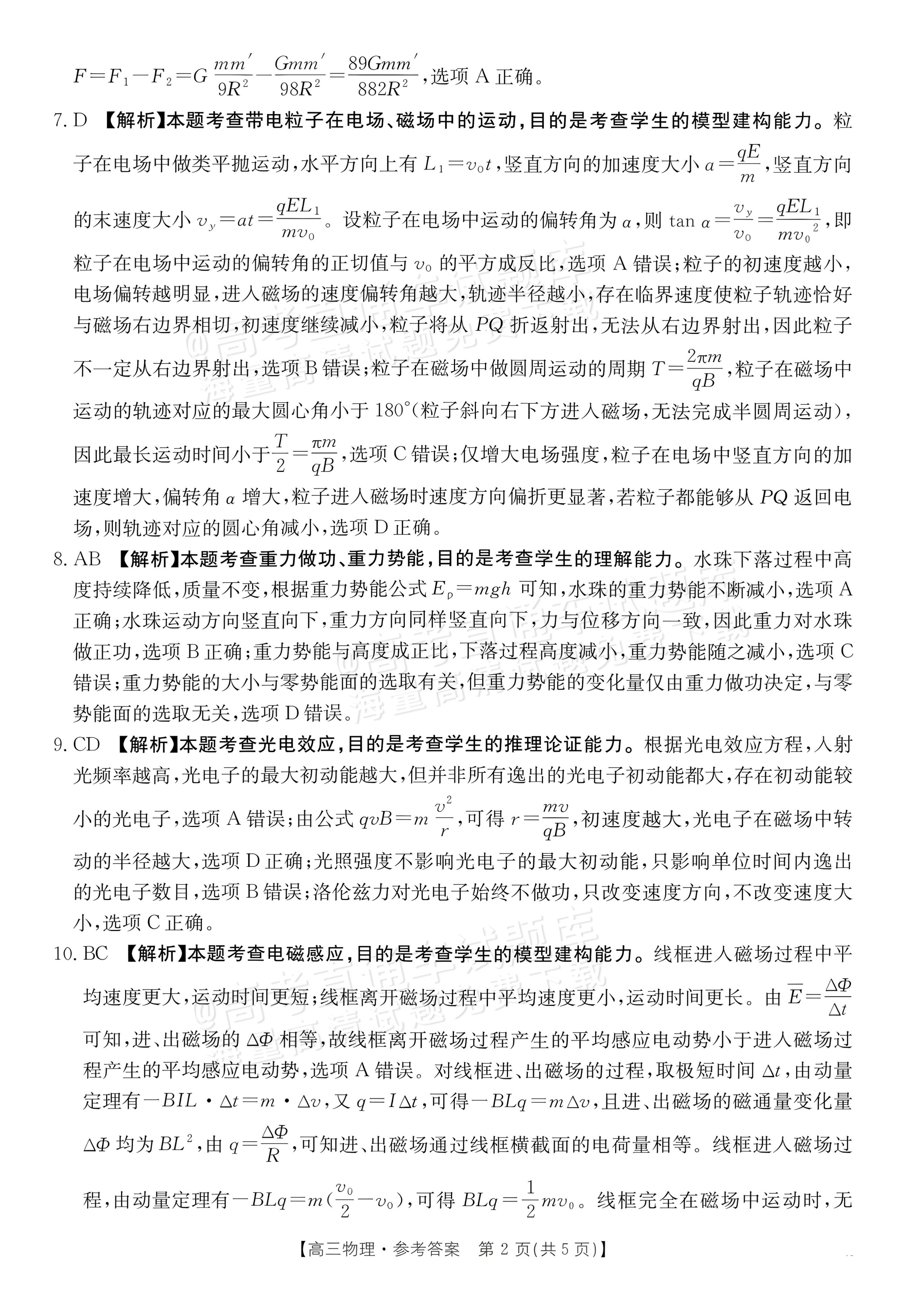 2027广东高三10月大联考（27-08-43C）物理试题及参考答案 答案 第2页