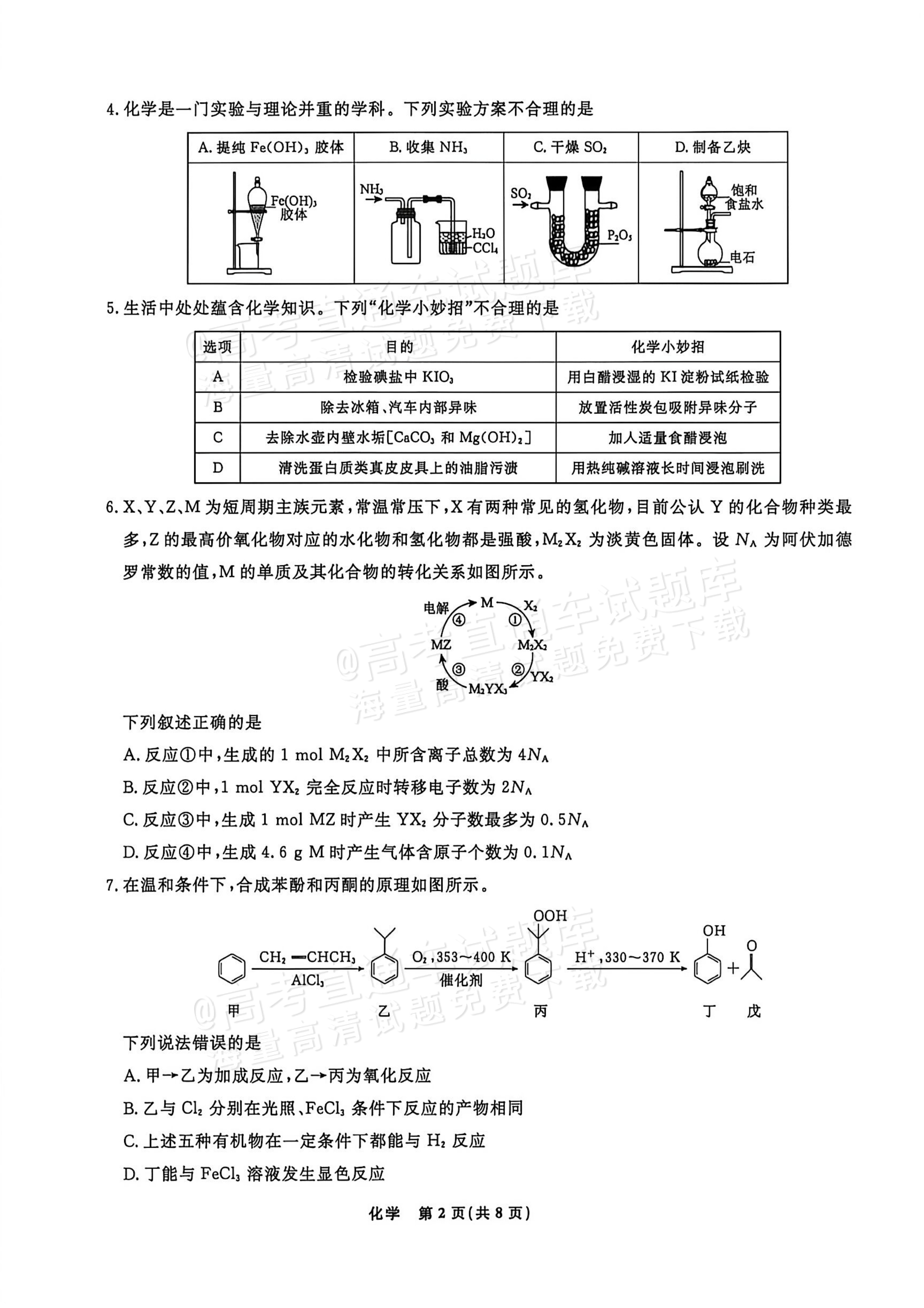 2027辽宁名校联盟高三10月月考化学试题及参考答案 第2页