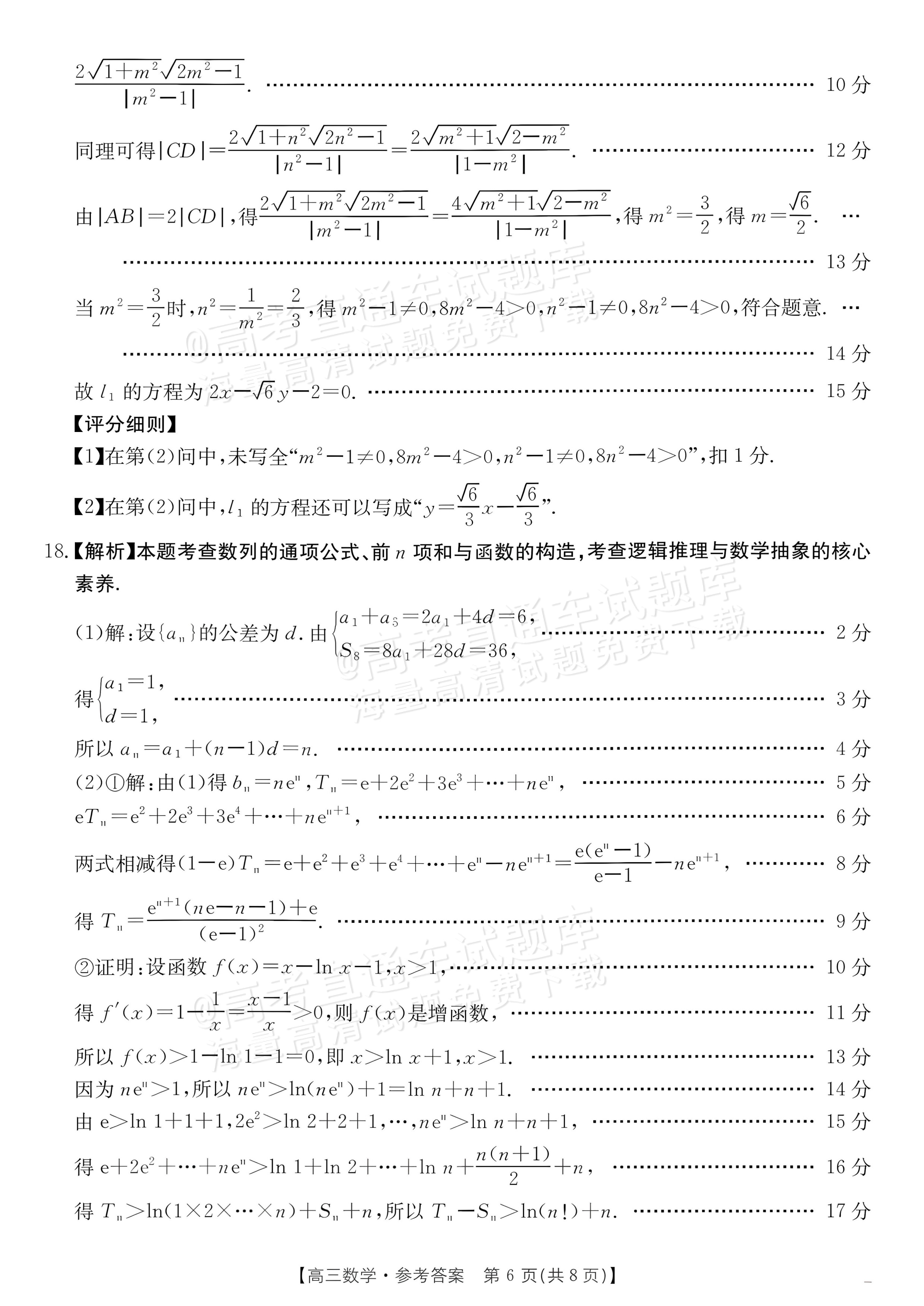2027广东高三10月大联考（27-08-43C）数学试题及参考答案 答案 第6页