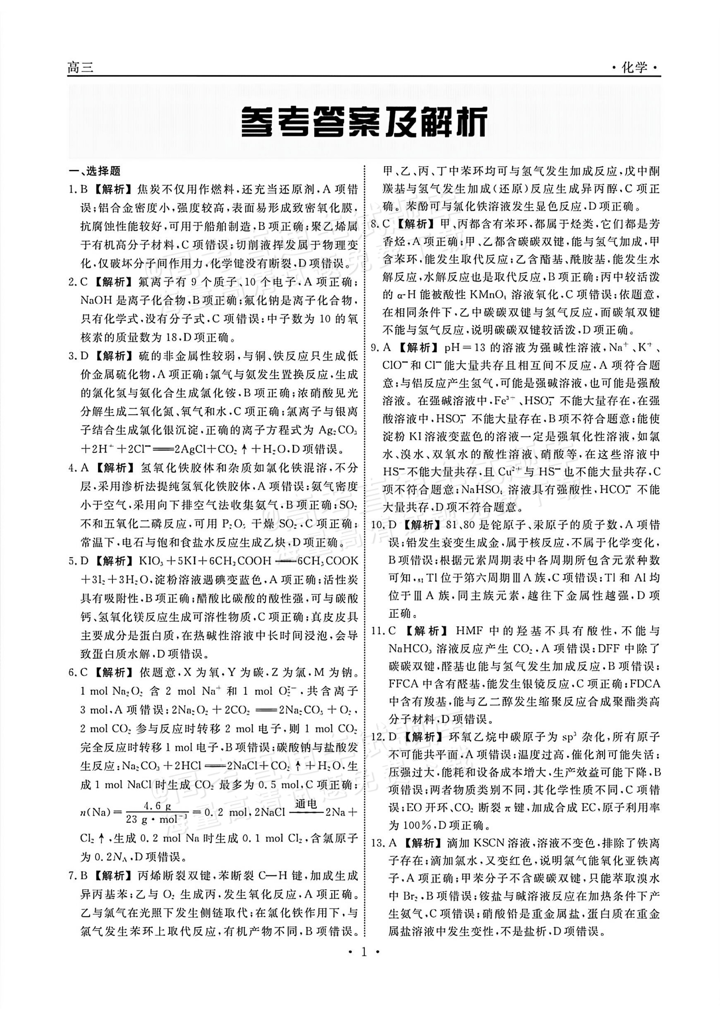 2027辽宁名校联盟高三10月月考化学试题及参考答案 答案 第1页