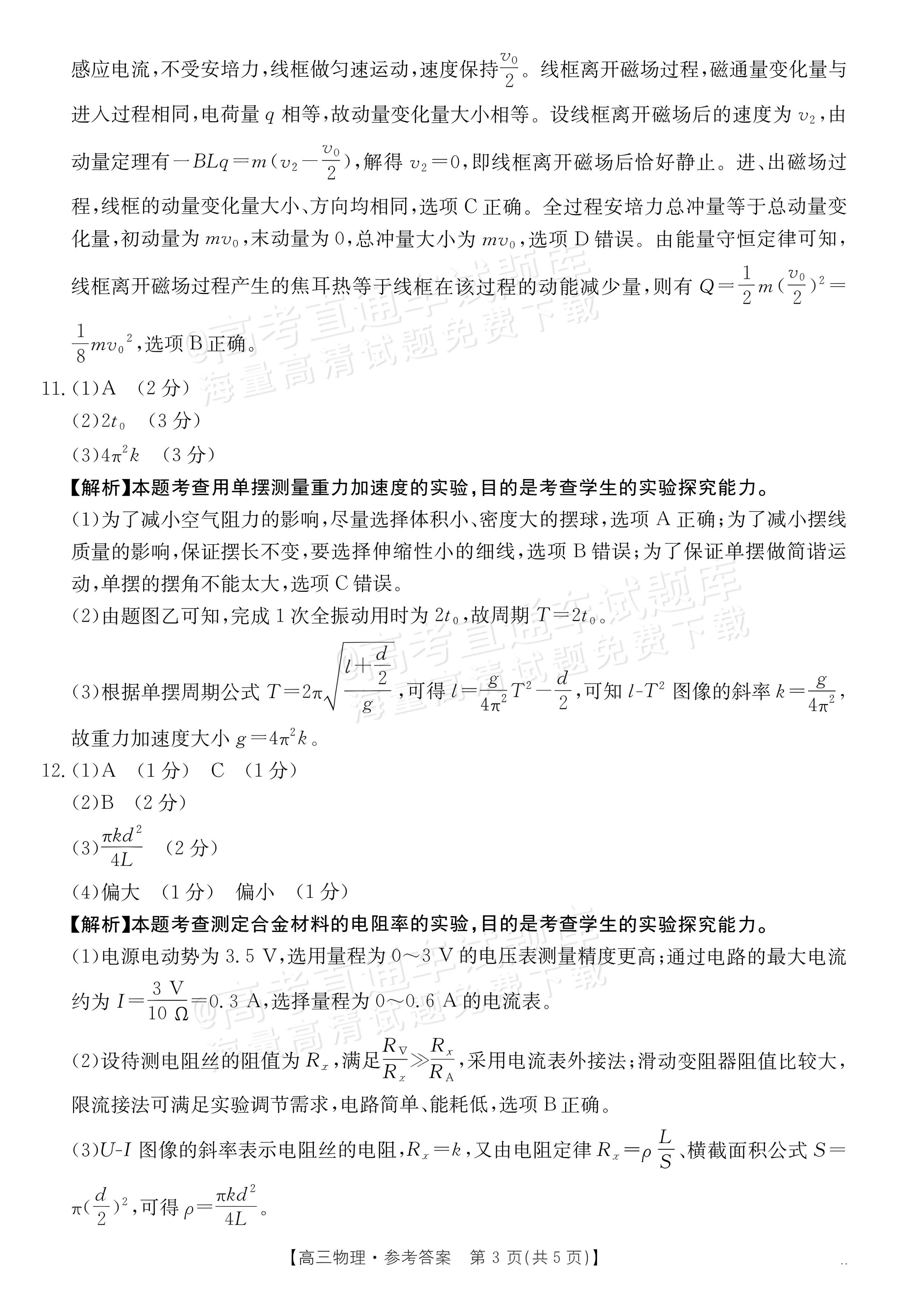 2027广东高三10月大联考（27-08-43C）物理试题及参考答案 答案 第3页