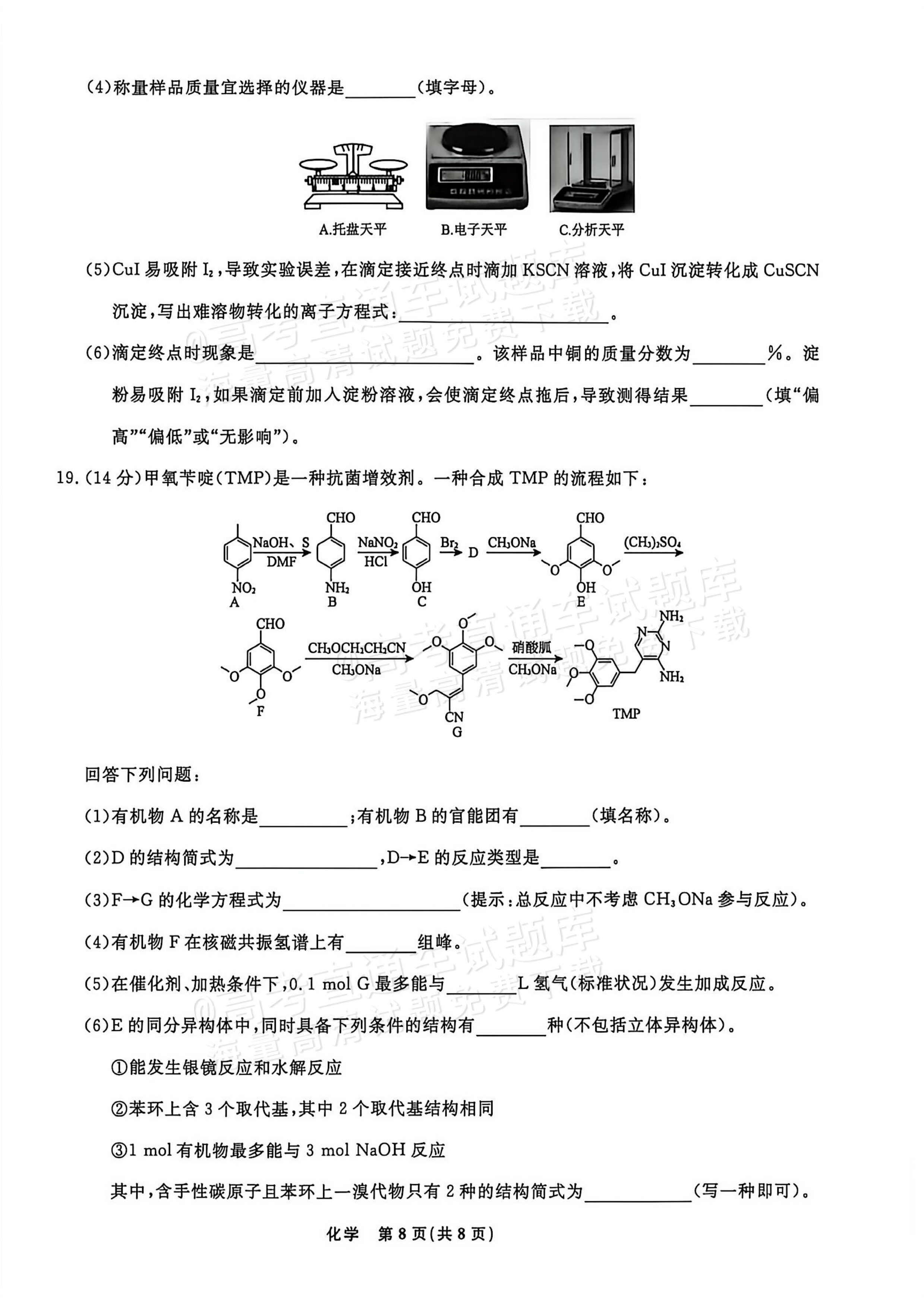 2027辽宁名校联盟高三10月月考化学试题及参考答案 第8页
