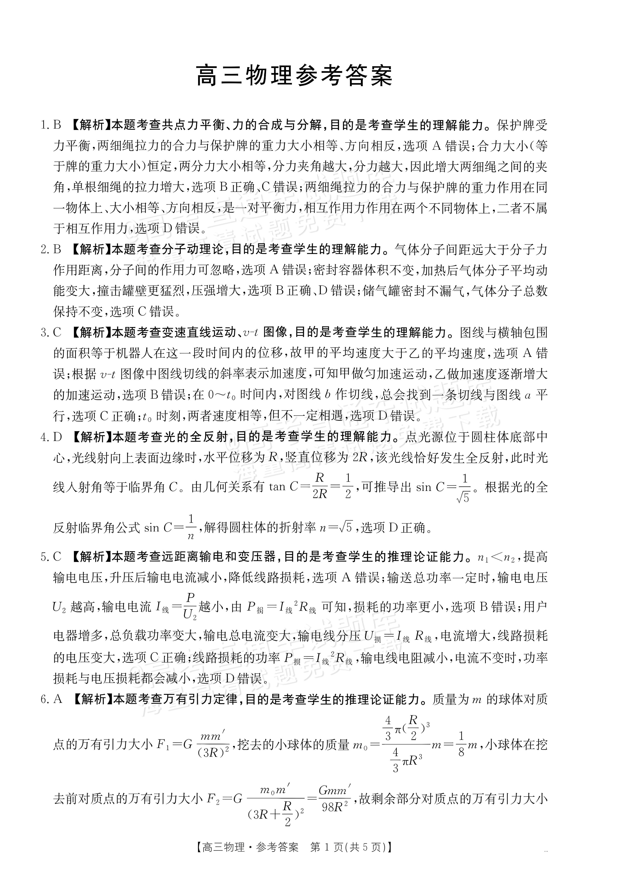 2027广东高三10月大联考（27-08-43C）物理试题及参考答案 答案 第1页