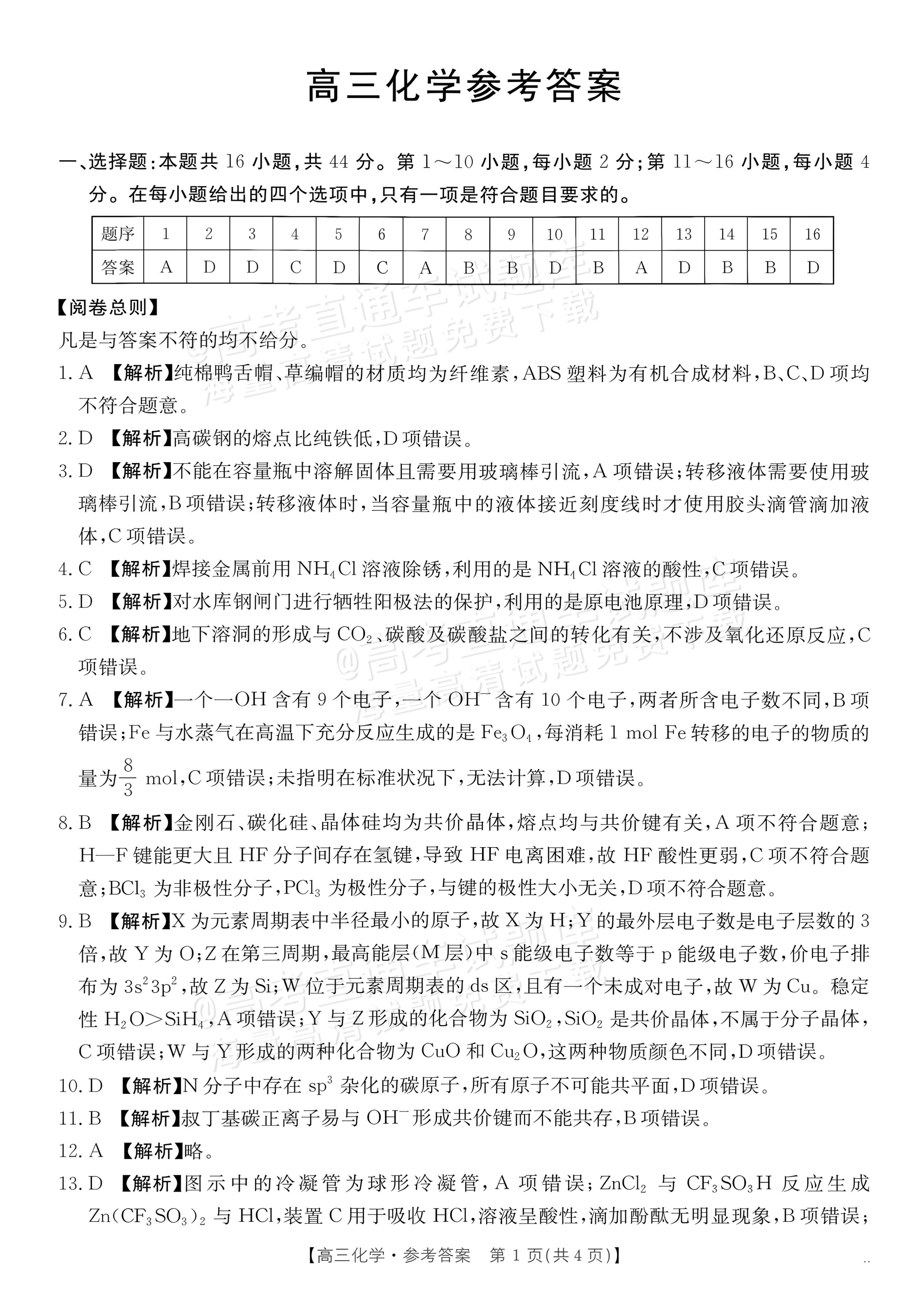 2027广东高三10月大联考（27-08-43C）化学试题及参考答案 答案 第1页