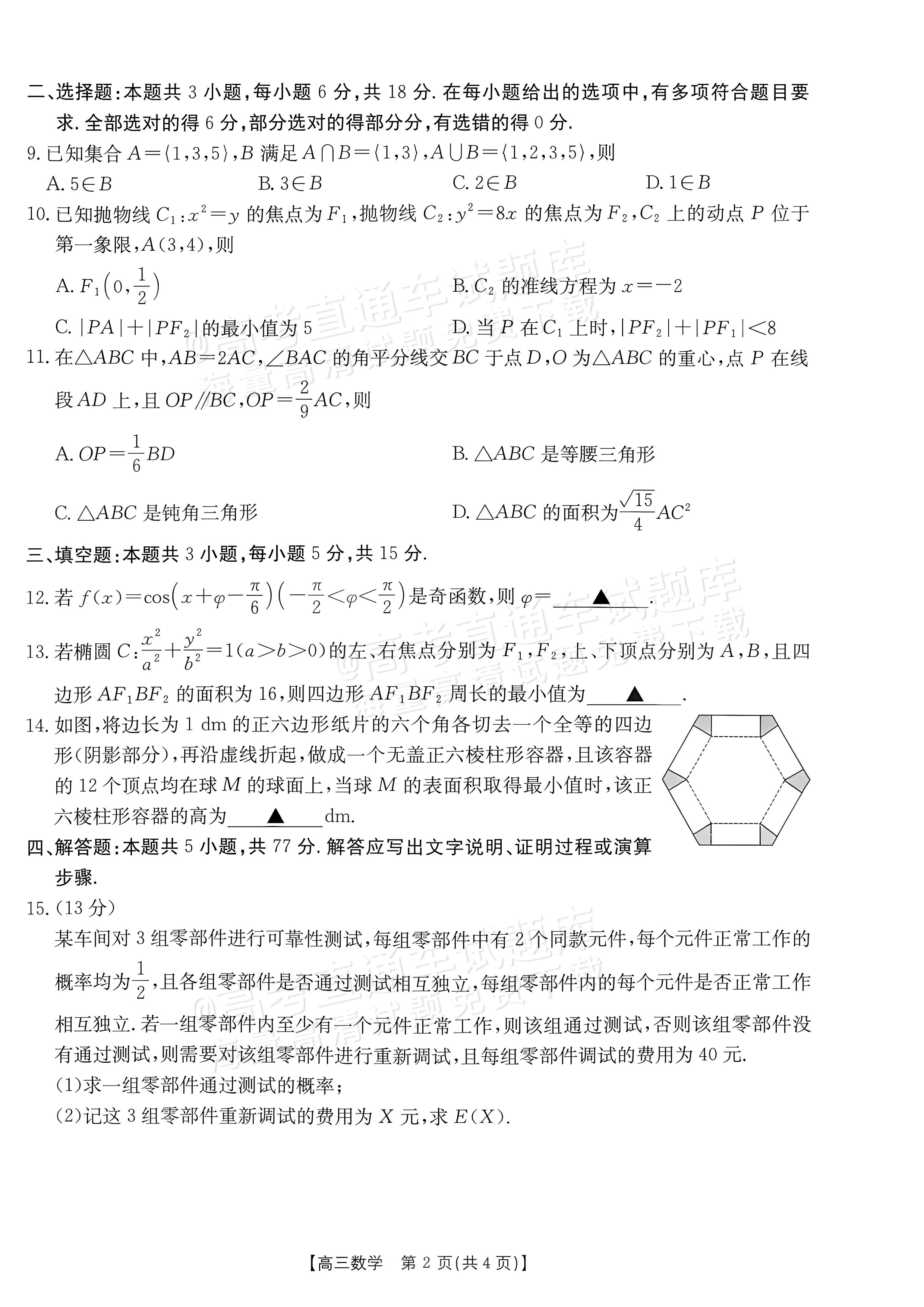 2027广东高三10月大联考（27-08-43C）数学试题及参考答案 第2页