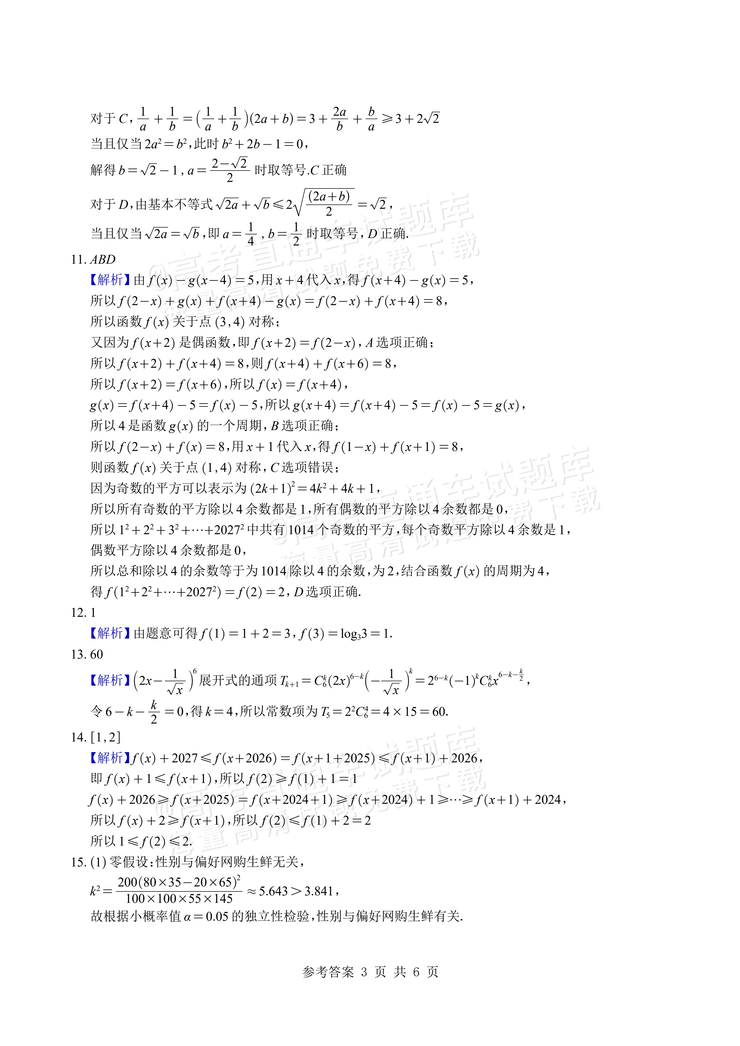 2027山东潍坊四县高三10月联考数学试题及参考答案 答案 第3页