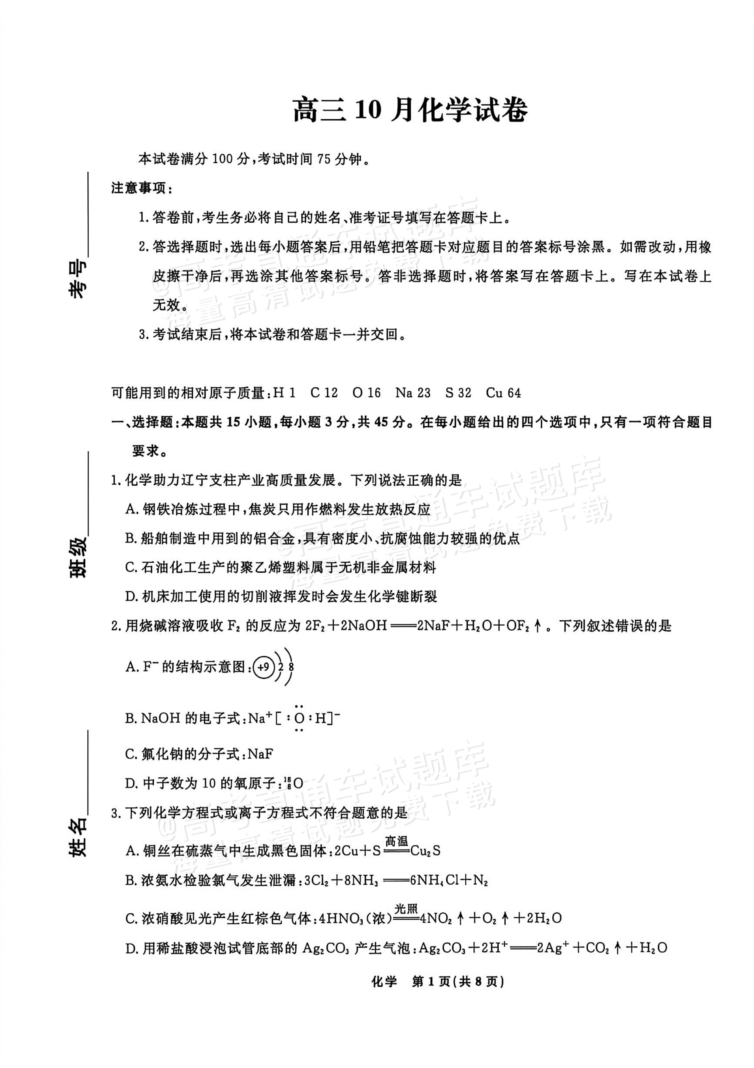 2027辽宁名校联盟高三10月月考化学试题及参考答案 第1页
