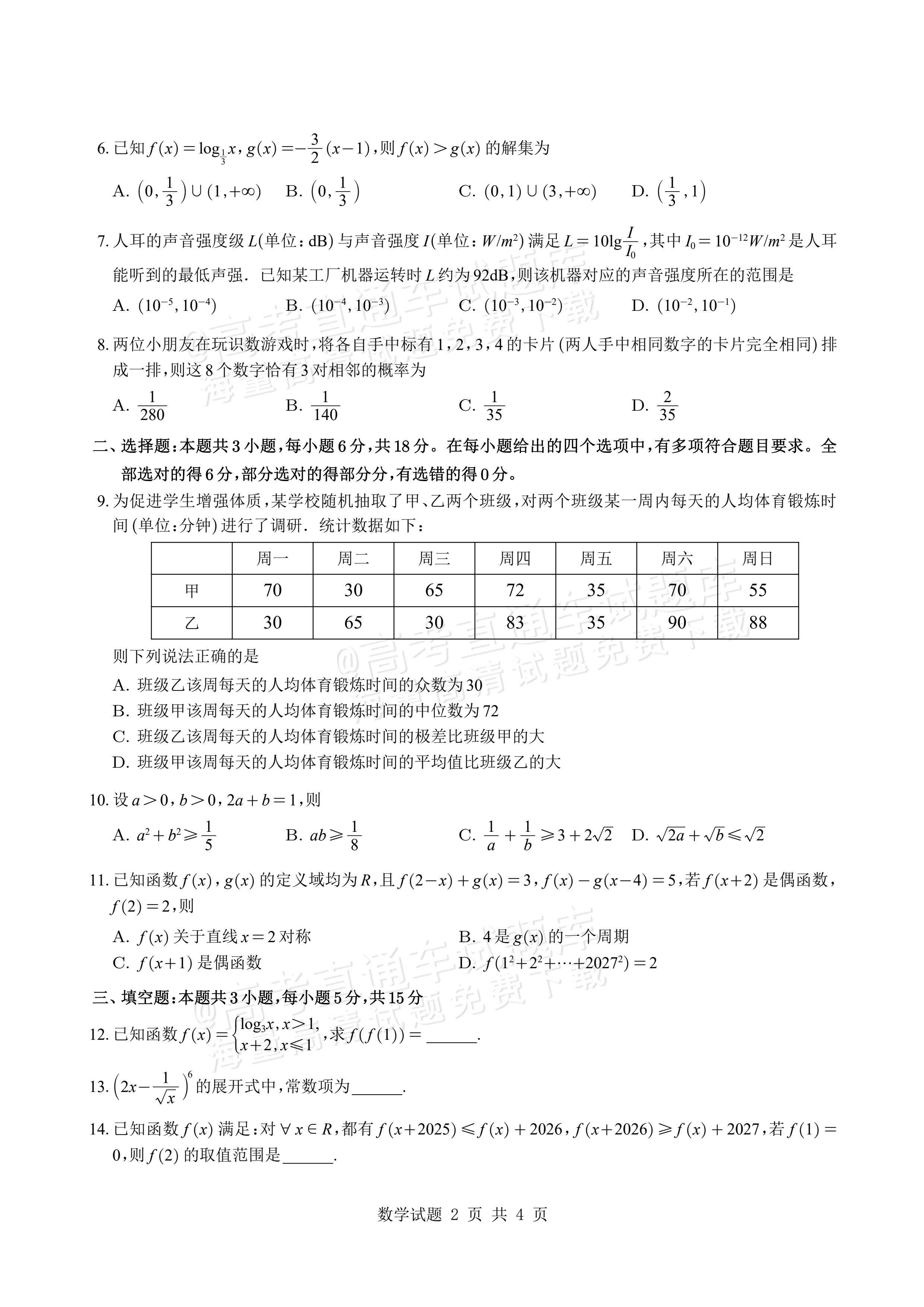 2027山东潍坊四县高三10月联考数学试题及参考答案 第2页
