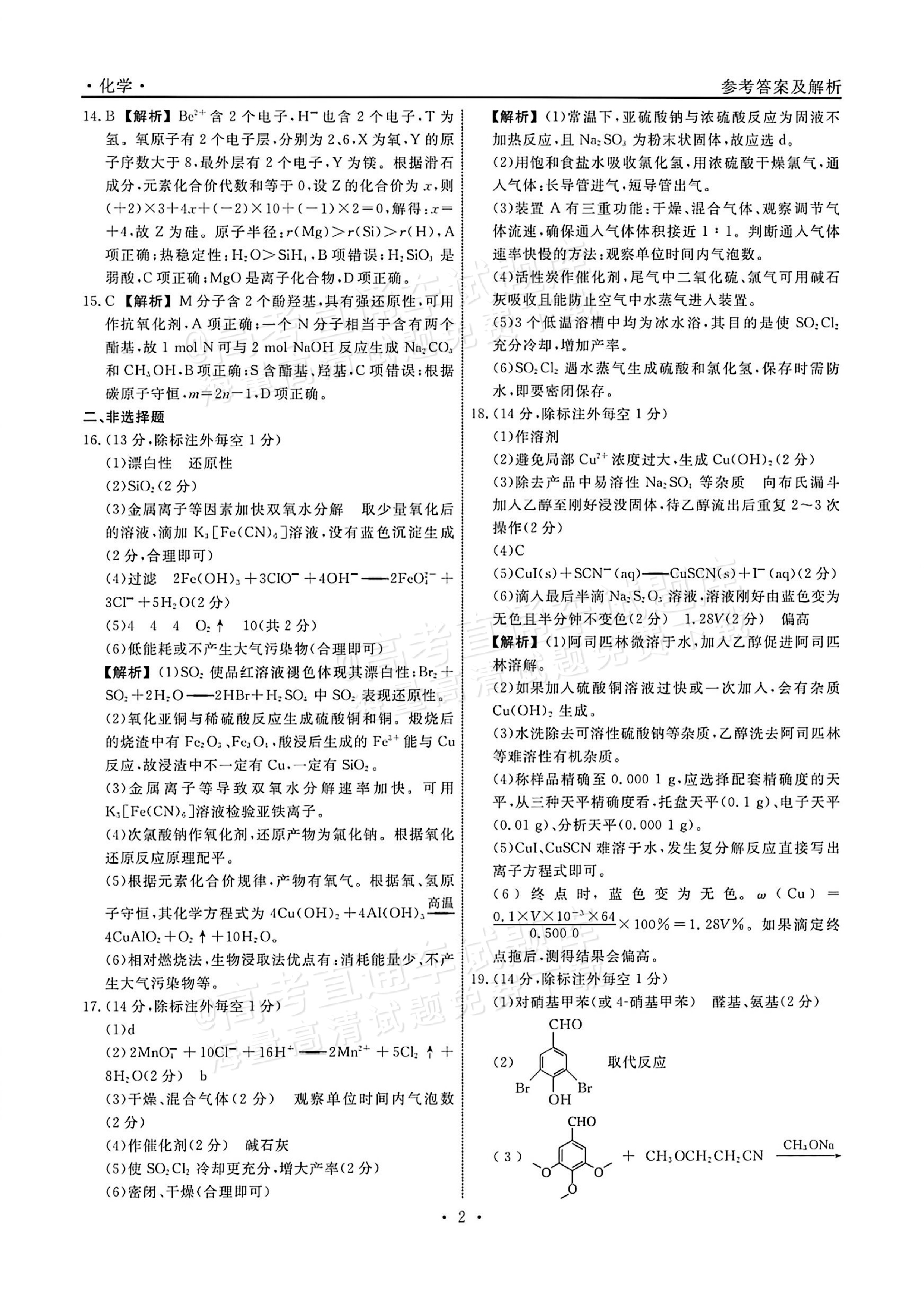 2027辽宁名校联盟高三10月月考化学试题及参考答案 答案 第2页