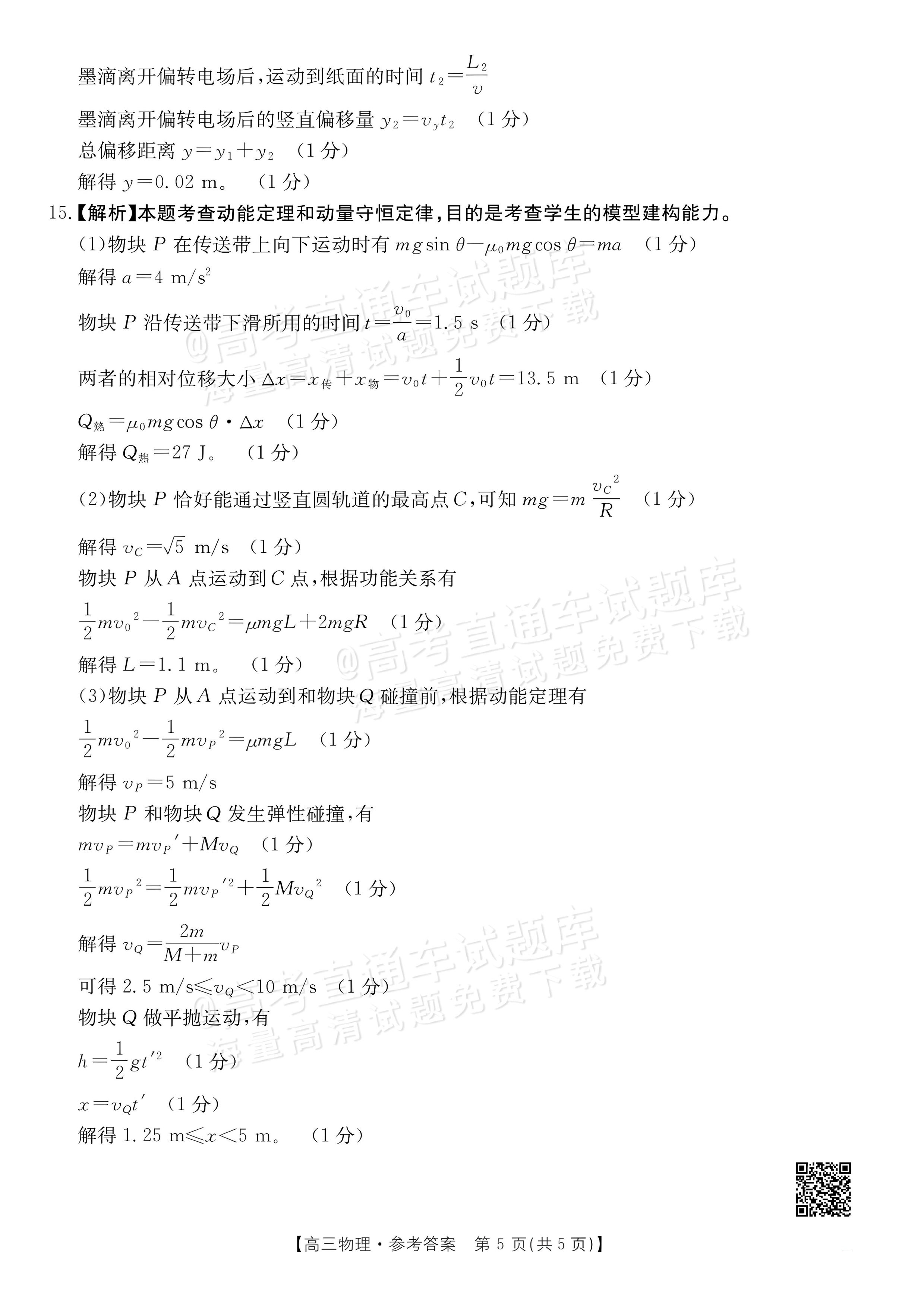 2027广东高三10月大联考（27-08-43C）物理试题及参考答案 答案 第5页
