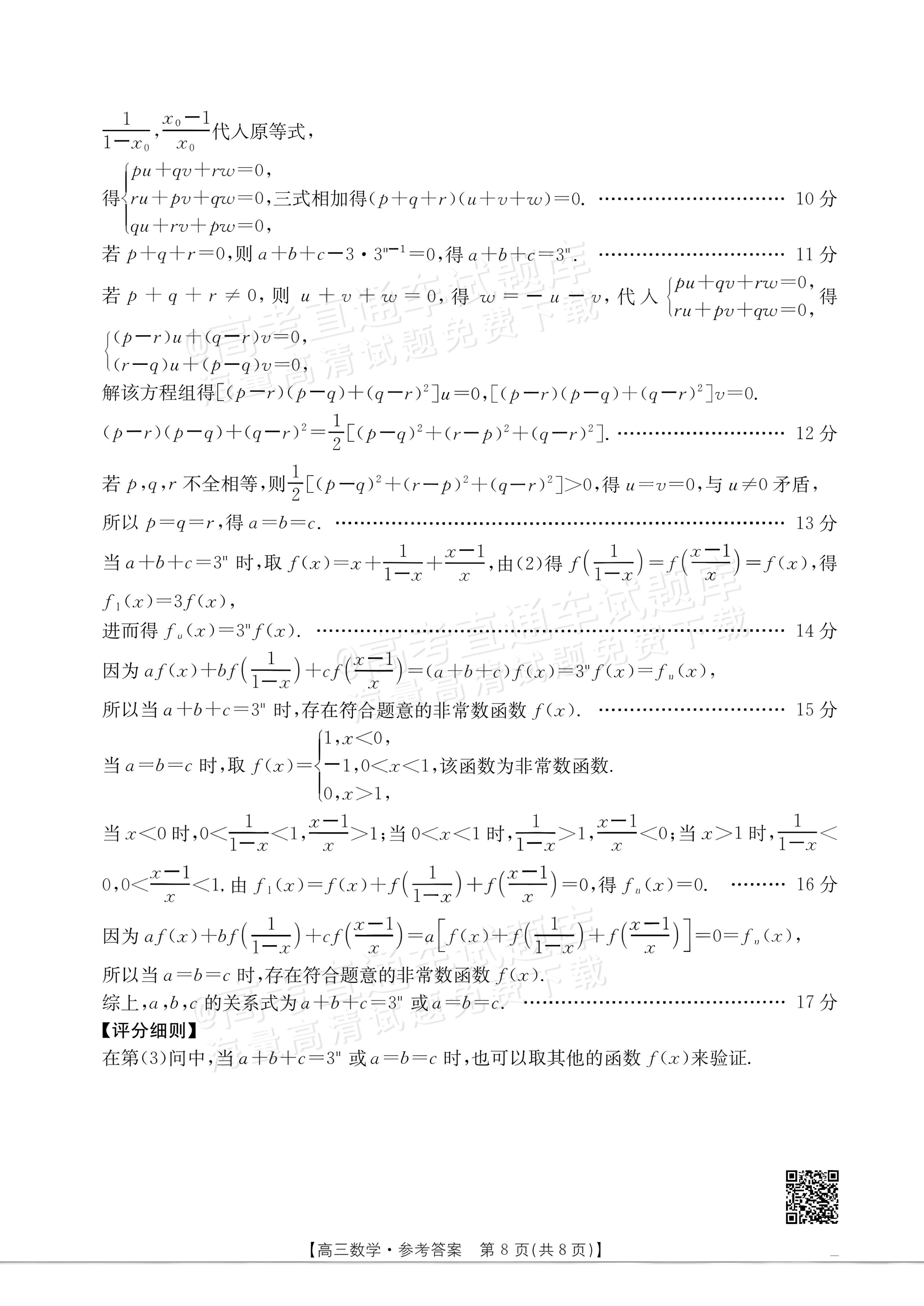 2027广东高三10月大联考（27-08-43C）数学试题及参考答案 答案 第8页