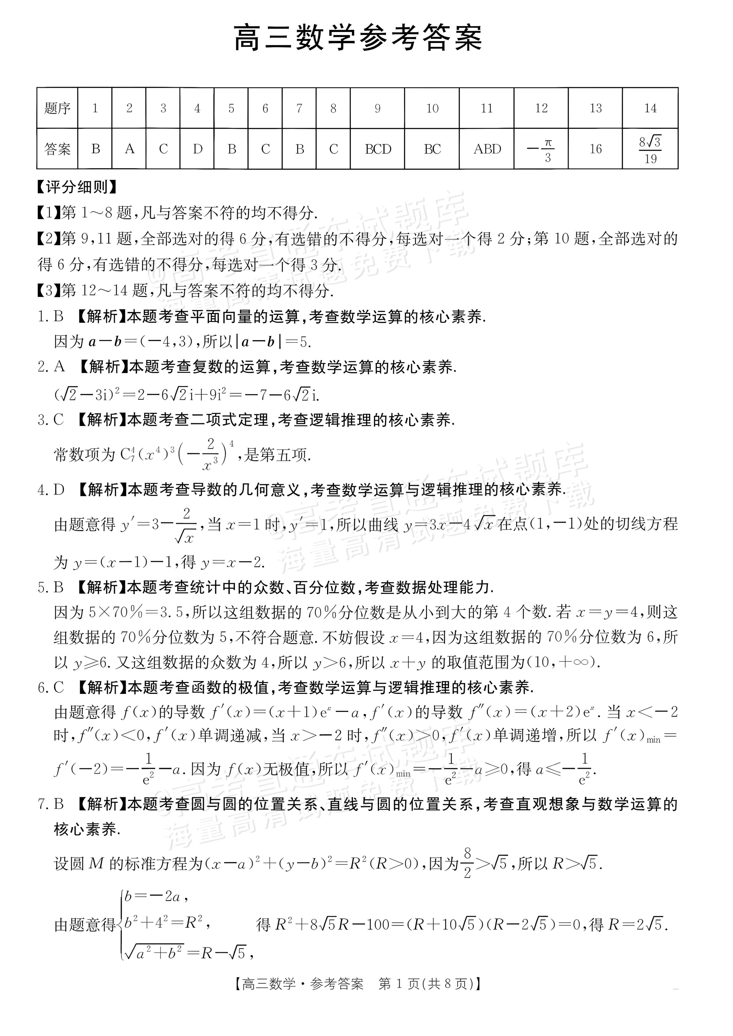 2027广东高三10月大联考（27-08-43C）数学试题及参考答案 答案 第1页