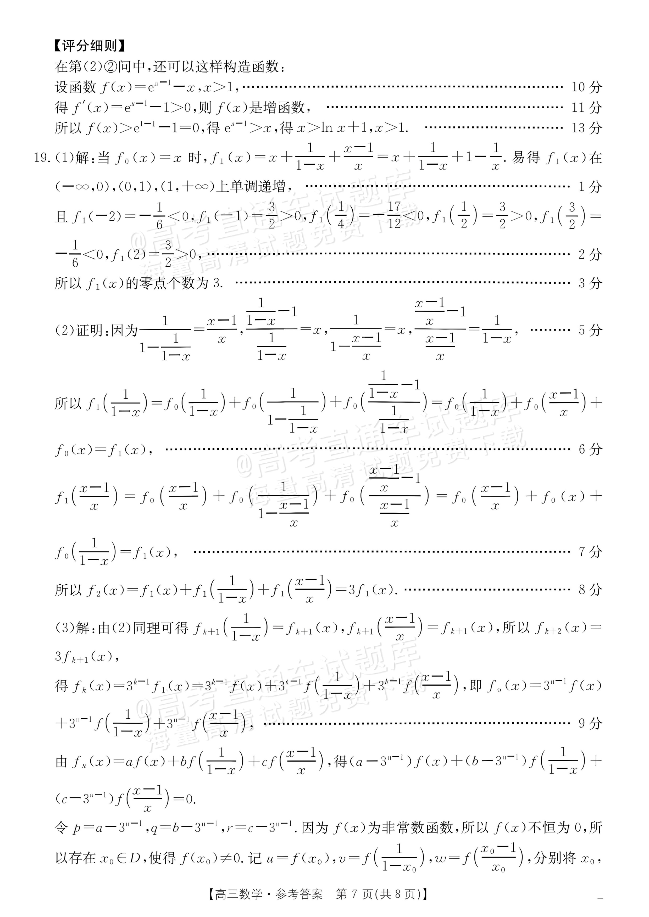 2027广东高三10月大联考（27-08-43C）数学试题及参考答案 答案 第7页