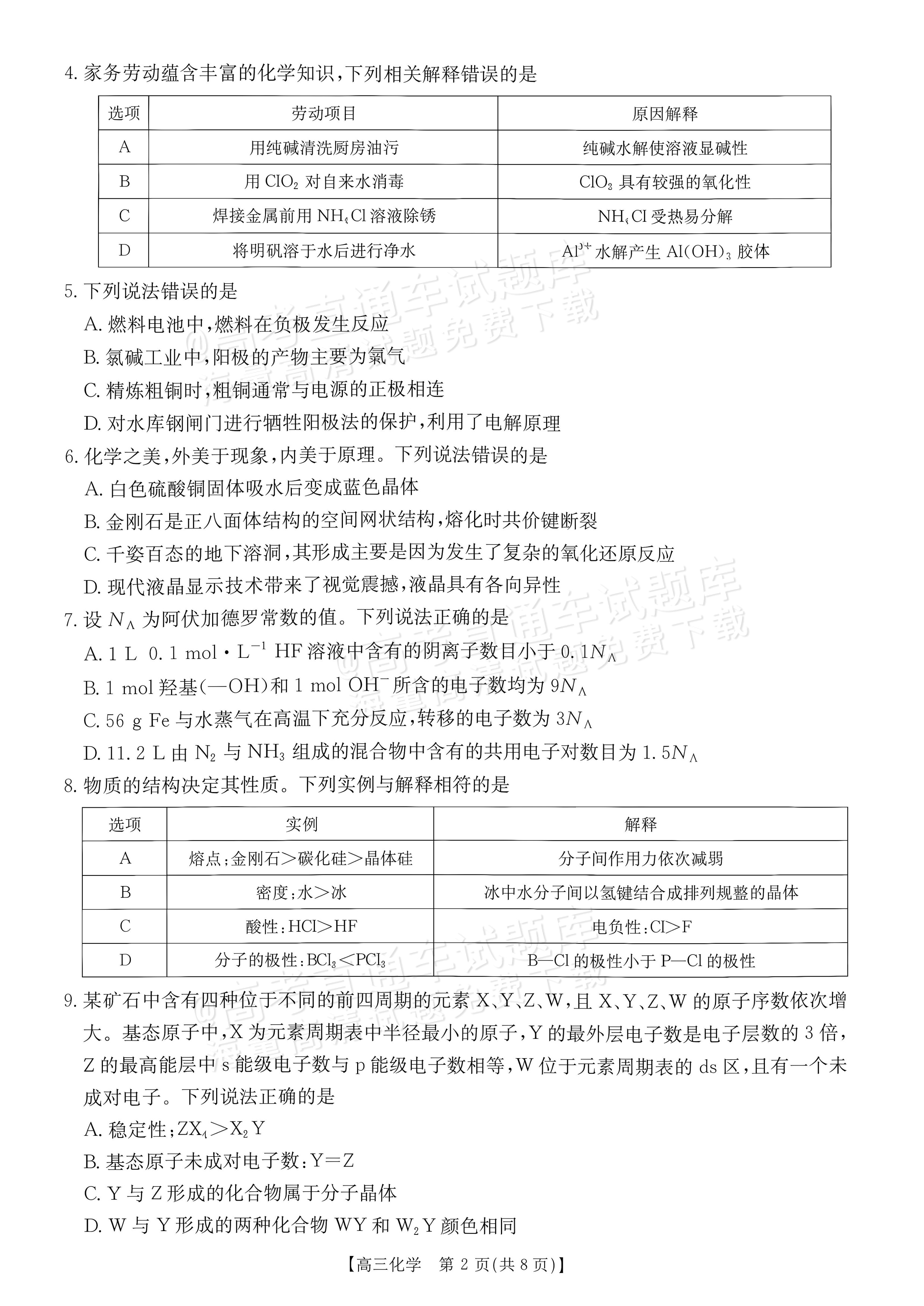 2027广东高三10月大联考（27-08-43C）化学试题及参考答案 第2页