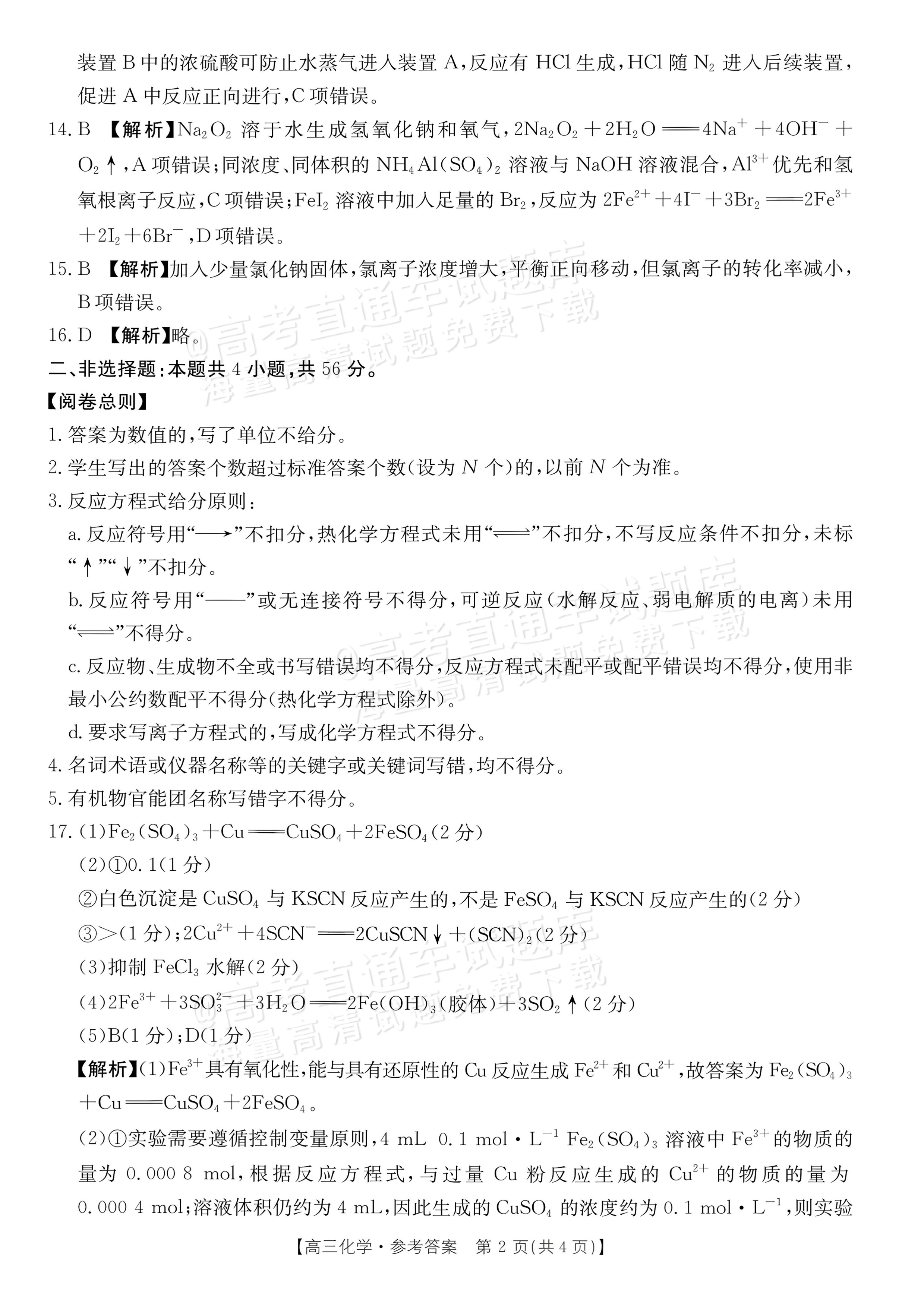 2027广东高三10月大联考（27-08-43C）化学试题及参考答案 答案 第2页