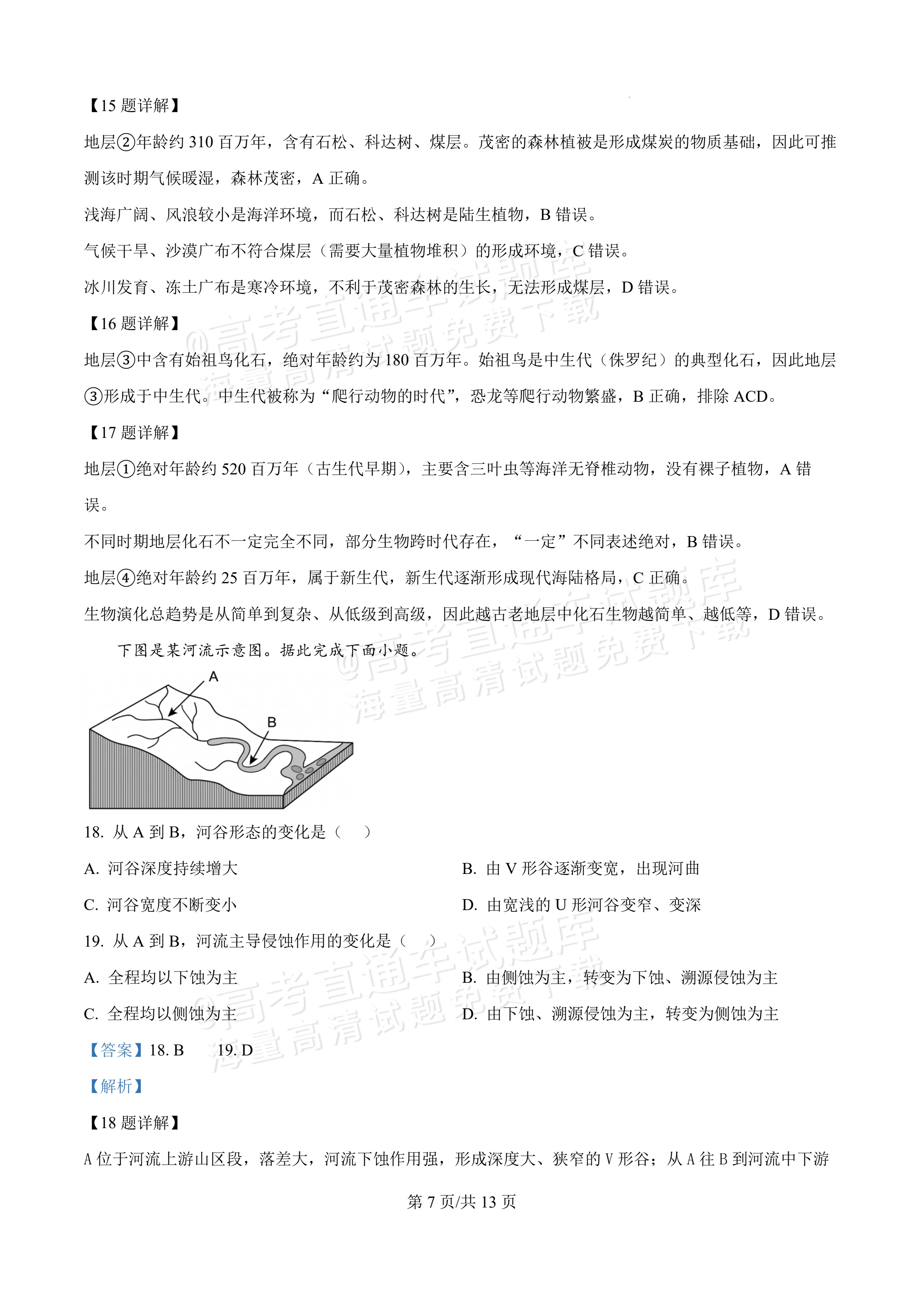 2027黑龙江省哈尔滨市第三中学高一上10月月考地理试题及参考答案 答案 第7页