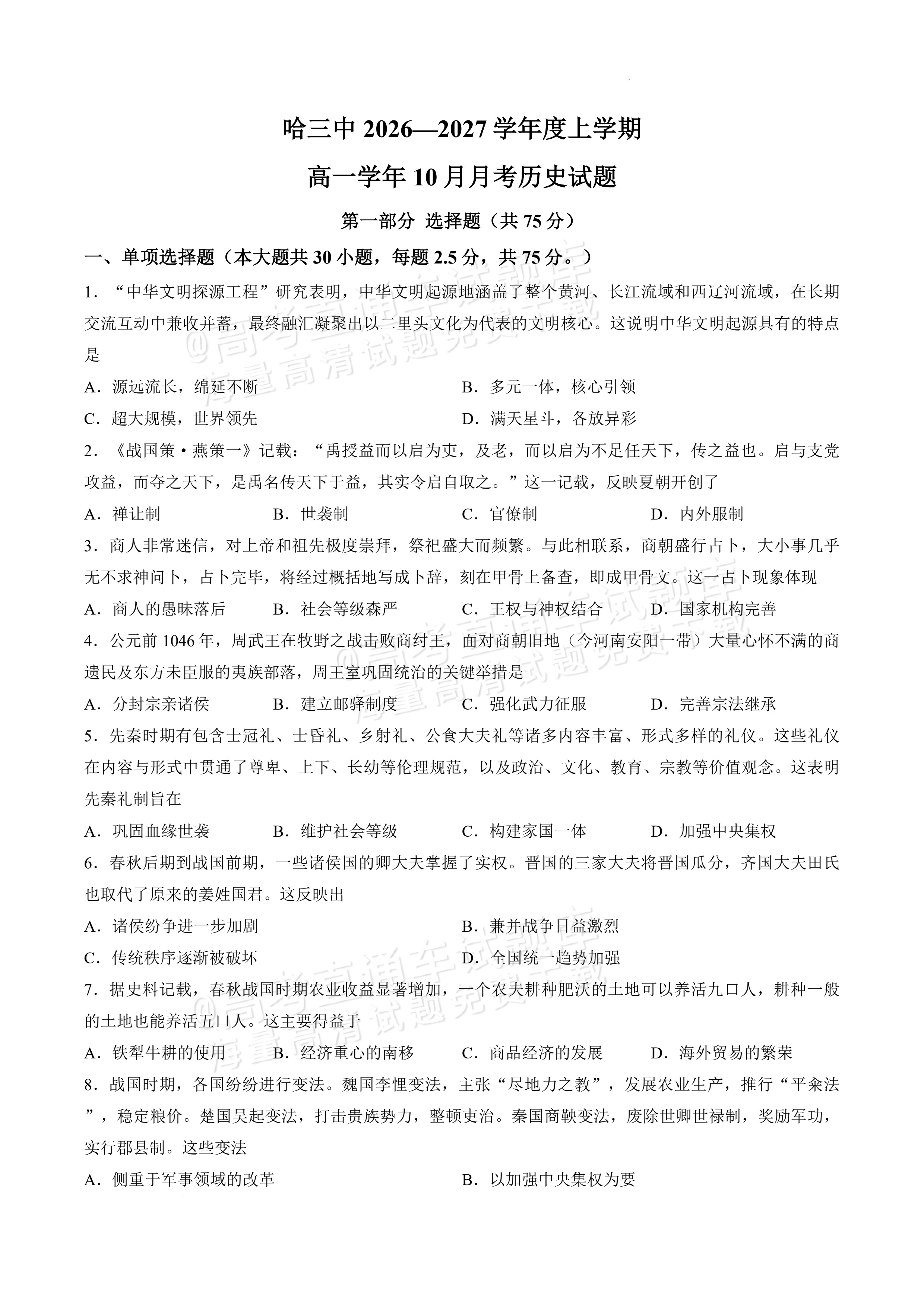 2027黑龙江省哈尔滨市第三中学高一上10月月考历史试题及参考答案 第1页