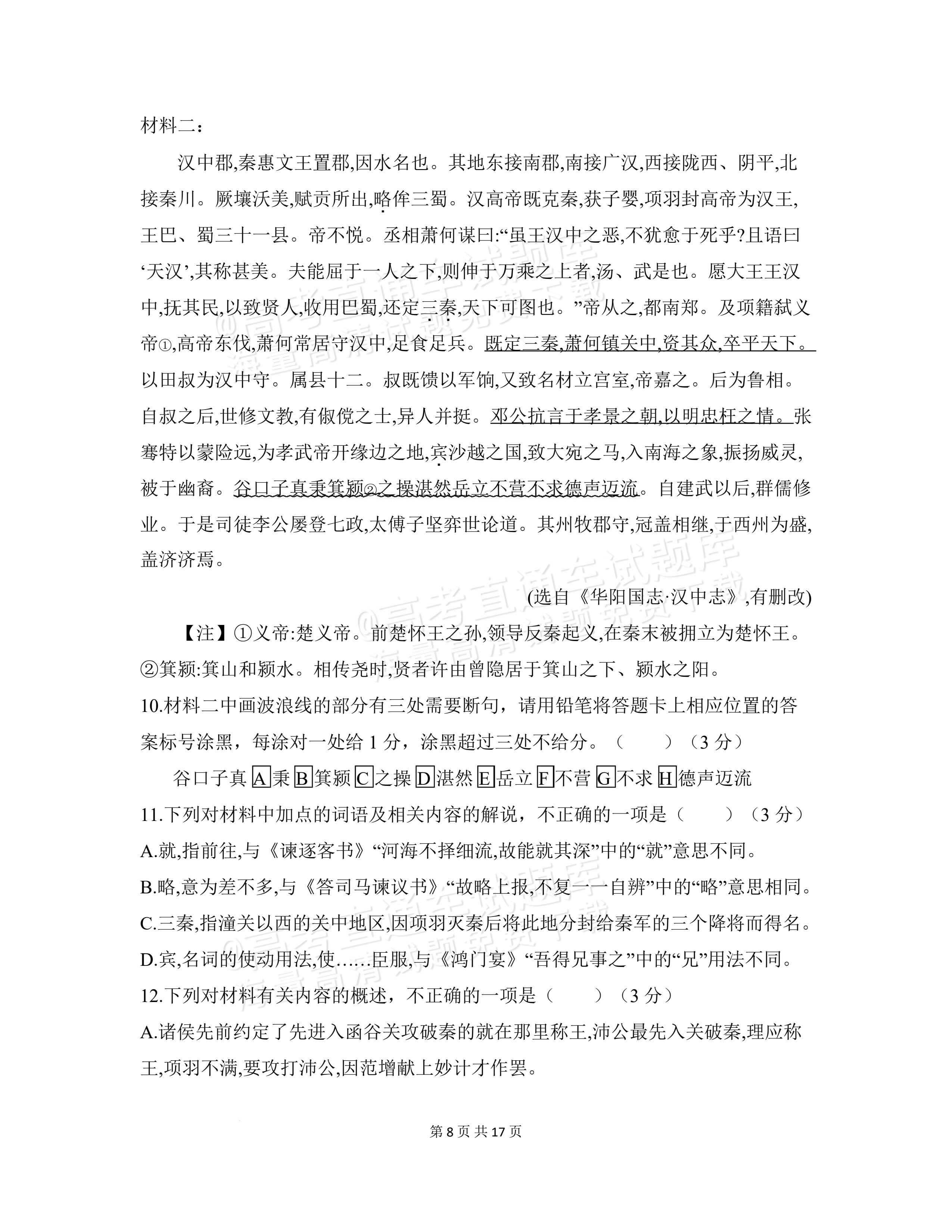 2027安徽阜阳市临泉田家炳实验中学高三上9月阶段检测语文试题及参考答案 第8页