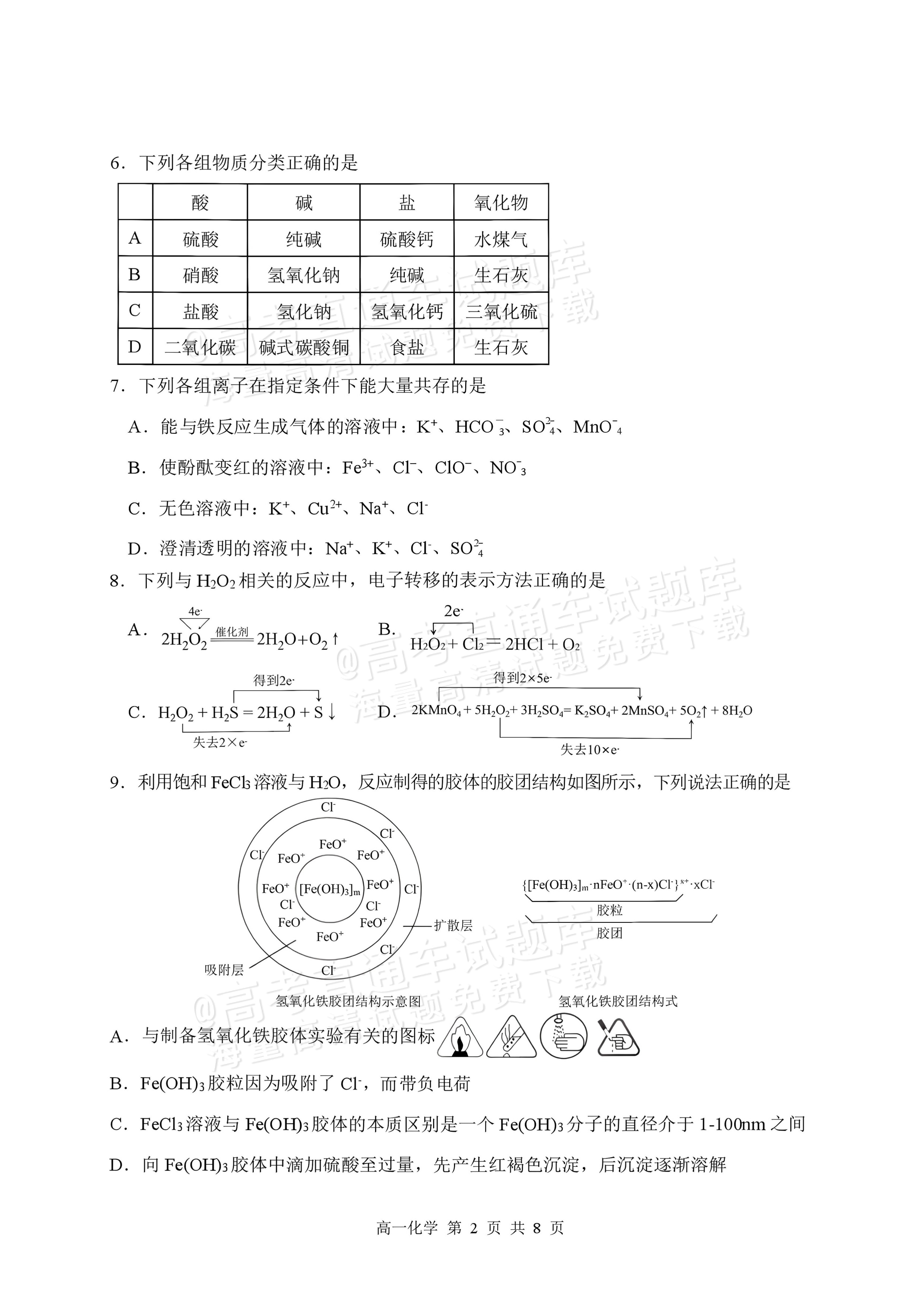 2027黑龙江省哈尔滨市第三中学高一上10月月考化学试题及参考答案 第2页