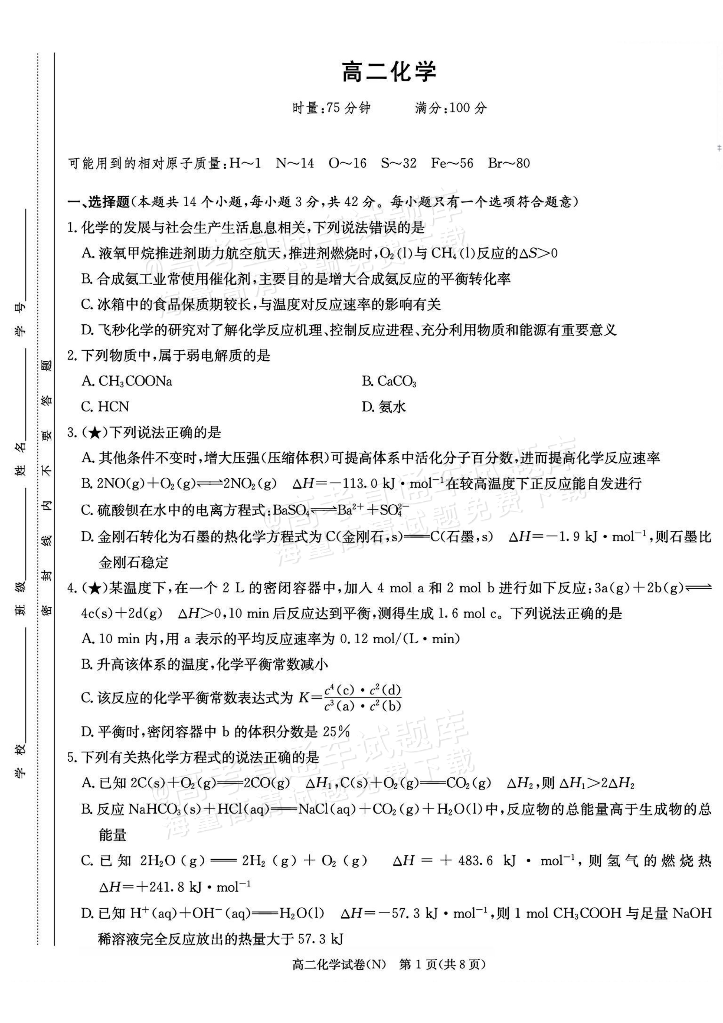 2027湖南省长沙市长郡联考高二上10月练习（N）化学试题及参考答案 第1页