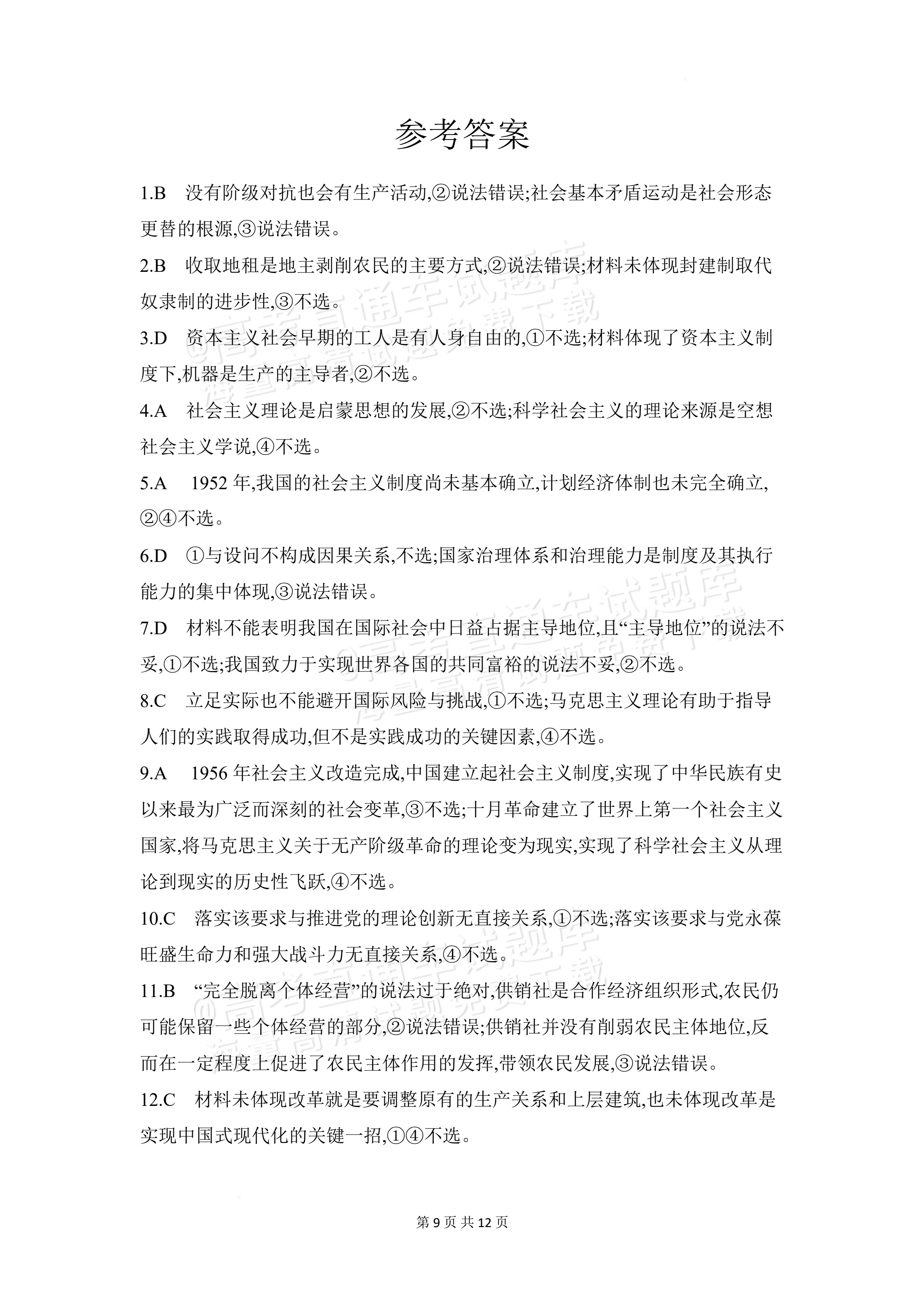 2027安徽阜阳市临泉田家炳实验中学高三上9月阶段检测政治试题及参考答案 答案 第1页