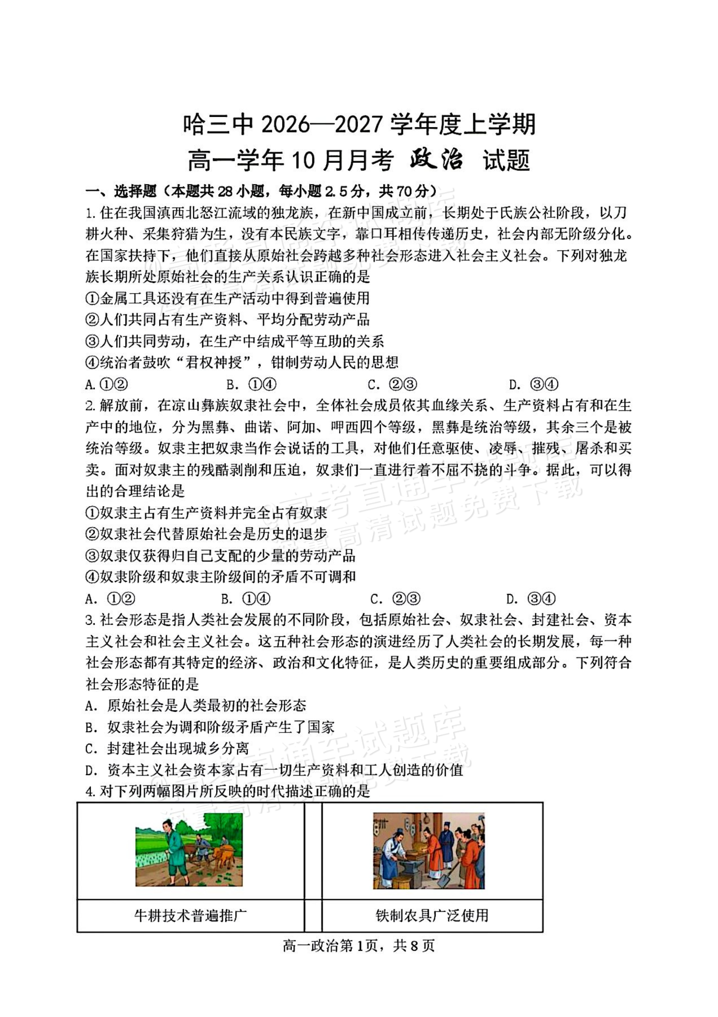 2027黑龙江省哈尔滨市第三中学高一上10月月考政治试题及参考答案 第1页