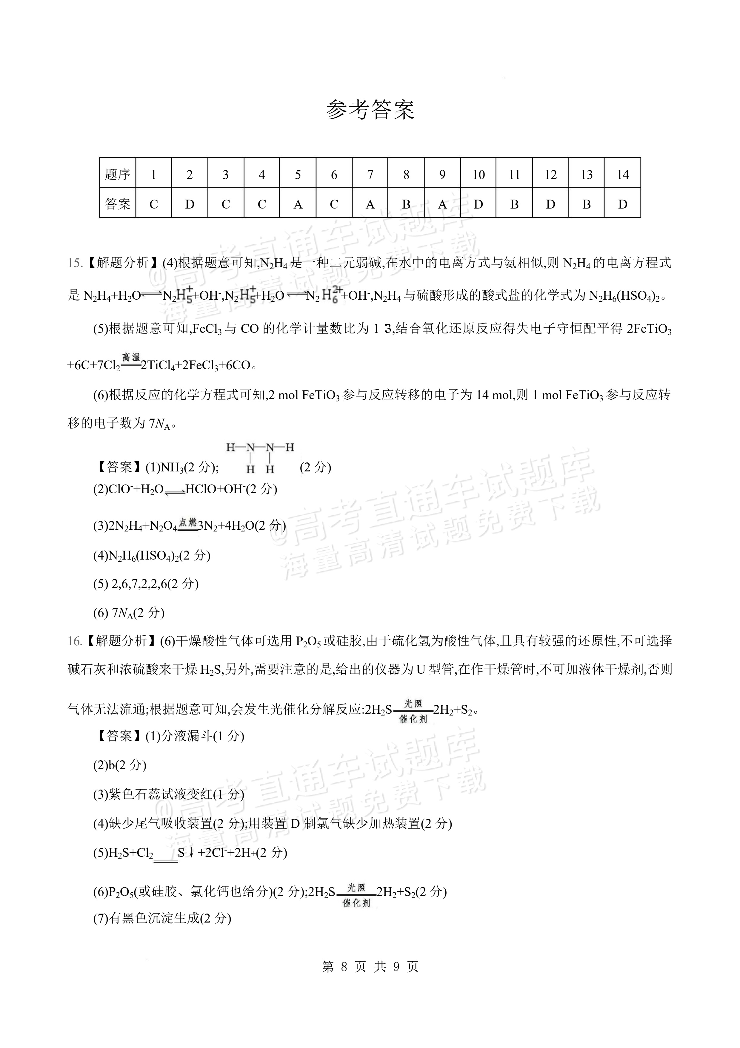 2027安徽阜阳市临泉田家炳实验中学高三上9月阶段检测化学试题及参考答案 答案 第1页
